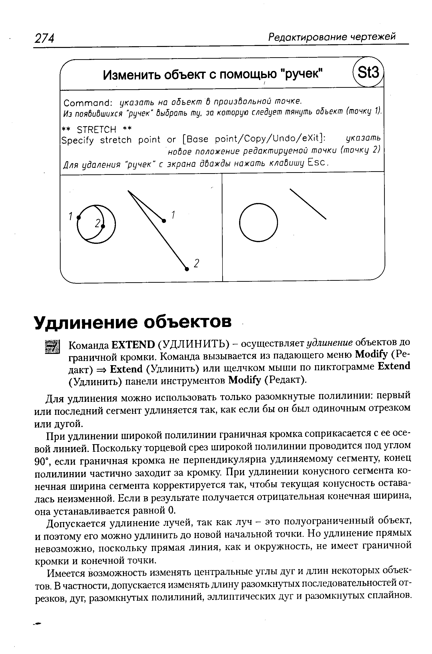 Для удлинения можно использовать только разомкнутые полилинии первый или последний сегмент удлиняется так, как если бы он был одиночным отрезком или дугой.
