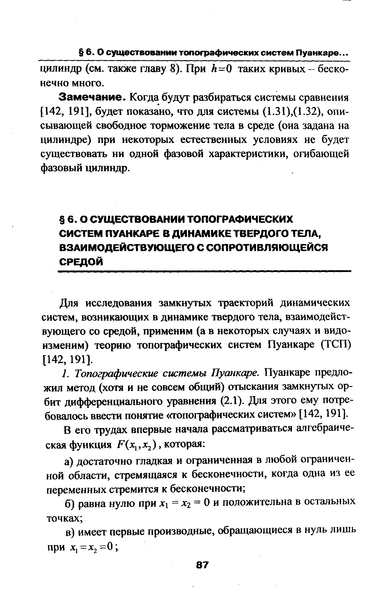 Для исследования замкнутых траекторий динамических систем, возникающих в динамике твердого тела, взаимодействующего со средой, применим (а в некоторых случаях и видоизменим) теорию топографических систем Пуанкаре (ТСП) [142,191].
