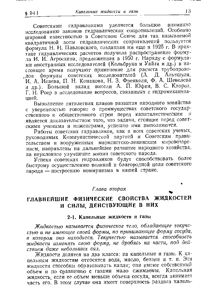 Жидкостью нашвается физическое тело, обладающее текучестью и не имеющее своей формы, но принимающее форму сосуда, в котором оно находится. Текучестью называется способность жидкости изменять свою форму, не дробясь на части, под действием даже небольших сил.
