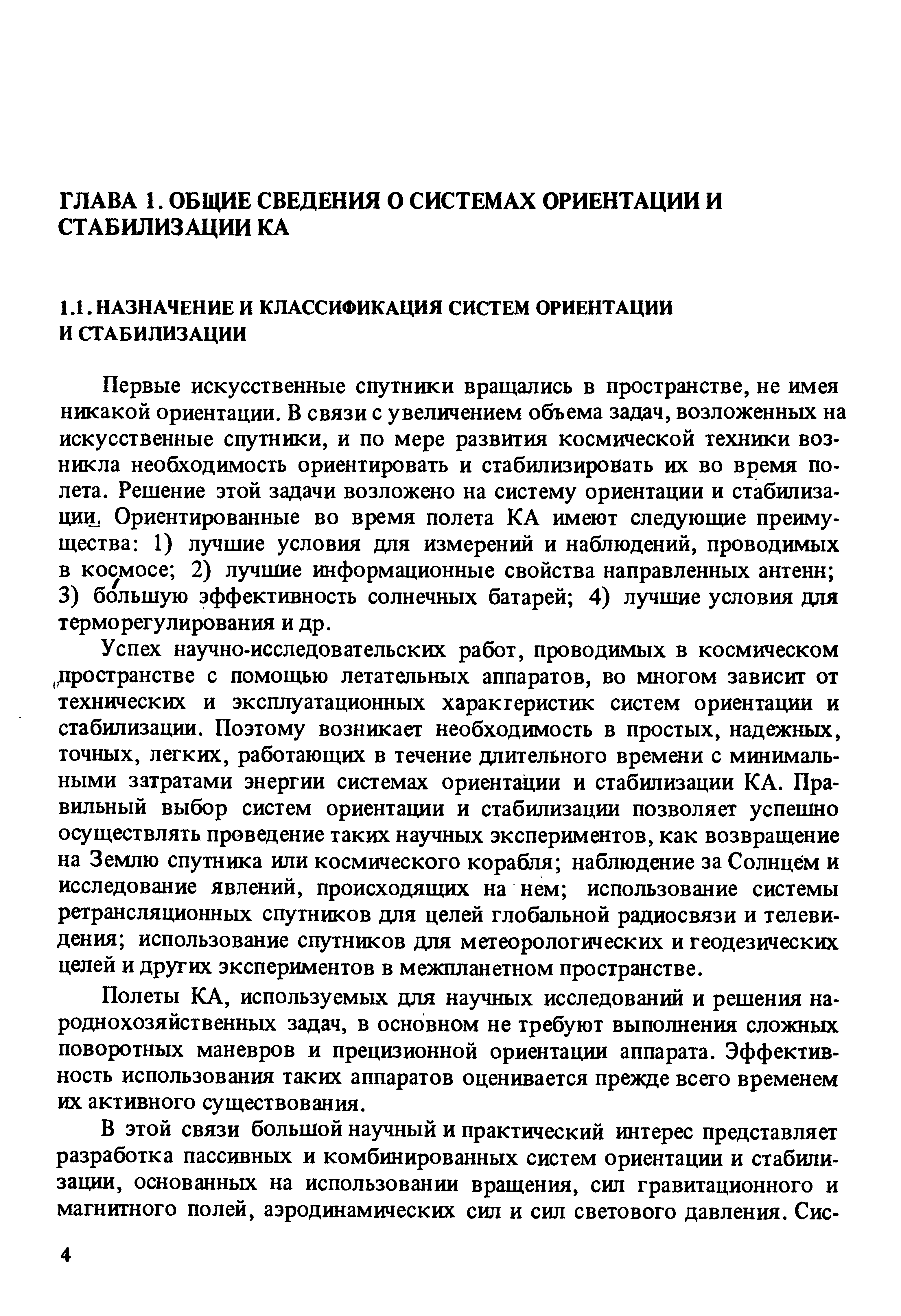 Первые искусственные спутники вращались в пространстве, не имея никакой ориентации. В связи с увеличением объема задач, возложенных на искусственные спутники, и по мере развития космической техники возникла необходимость ориентировать и стабилизировать их во время полета. Решение этой задачи возложено на систему ориентации и стабилизации, Ориентированные во время полета КА имеют следующие преимущества 1) лучшие условия для измерений и наблюдений, проводимых в космосе 2) лучшие информационные свойства направленных антенн 3) большую эффективность солнечных батарей 4) лучшие условия для терморегулирования и др.
