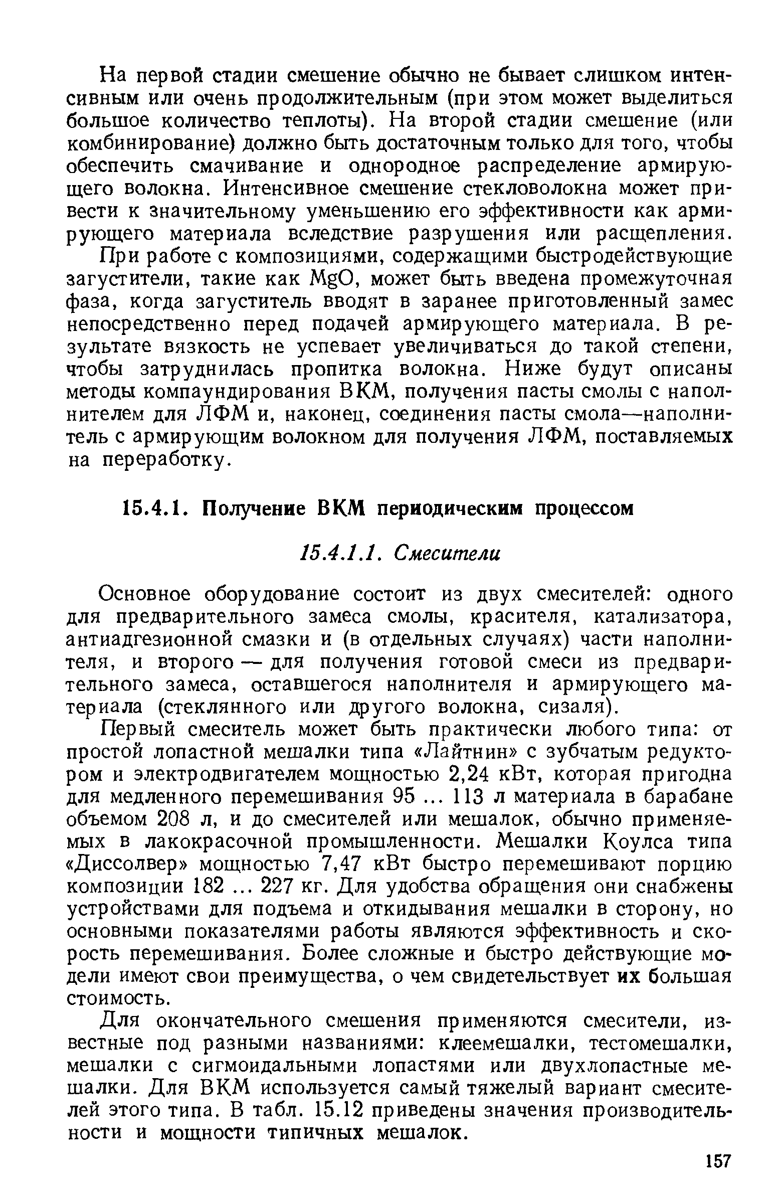 Основное оборудование состоит из двух смесителей одного для предварительного замеса смолы, красителя, катализатора, антиадгезионной смазки и (в отдельных случаях) части наполнителя, и второго — для получения готовой смеси из предварительного замеса, оставшегося наполнителя и армирующего материала (стеклянного или другого волокна, сизаля).
