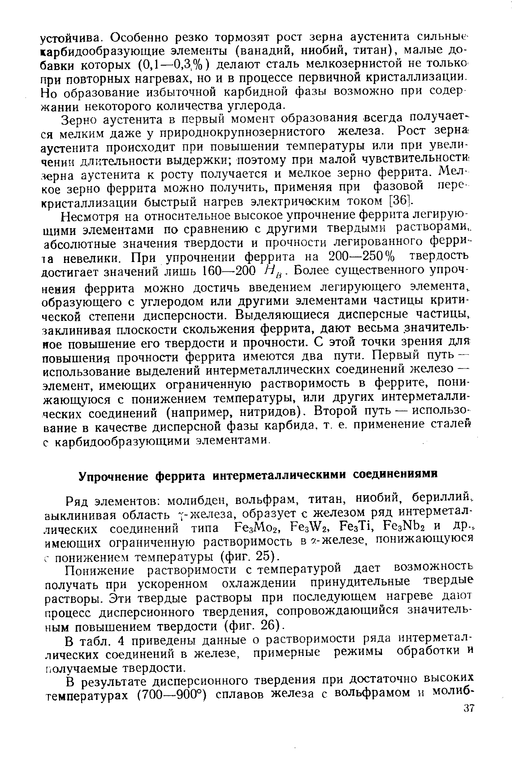 Понижение растворимости с температурой дает возможность получать при ускоренном о.хлаждении принудительные твердые растворы. Эти твердые растворы при последующем нагреве дают процесс дисперсионного твердения, сопровождающийся значительным повышением твердости (фиг. 26).
