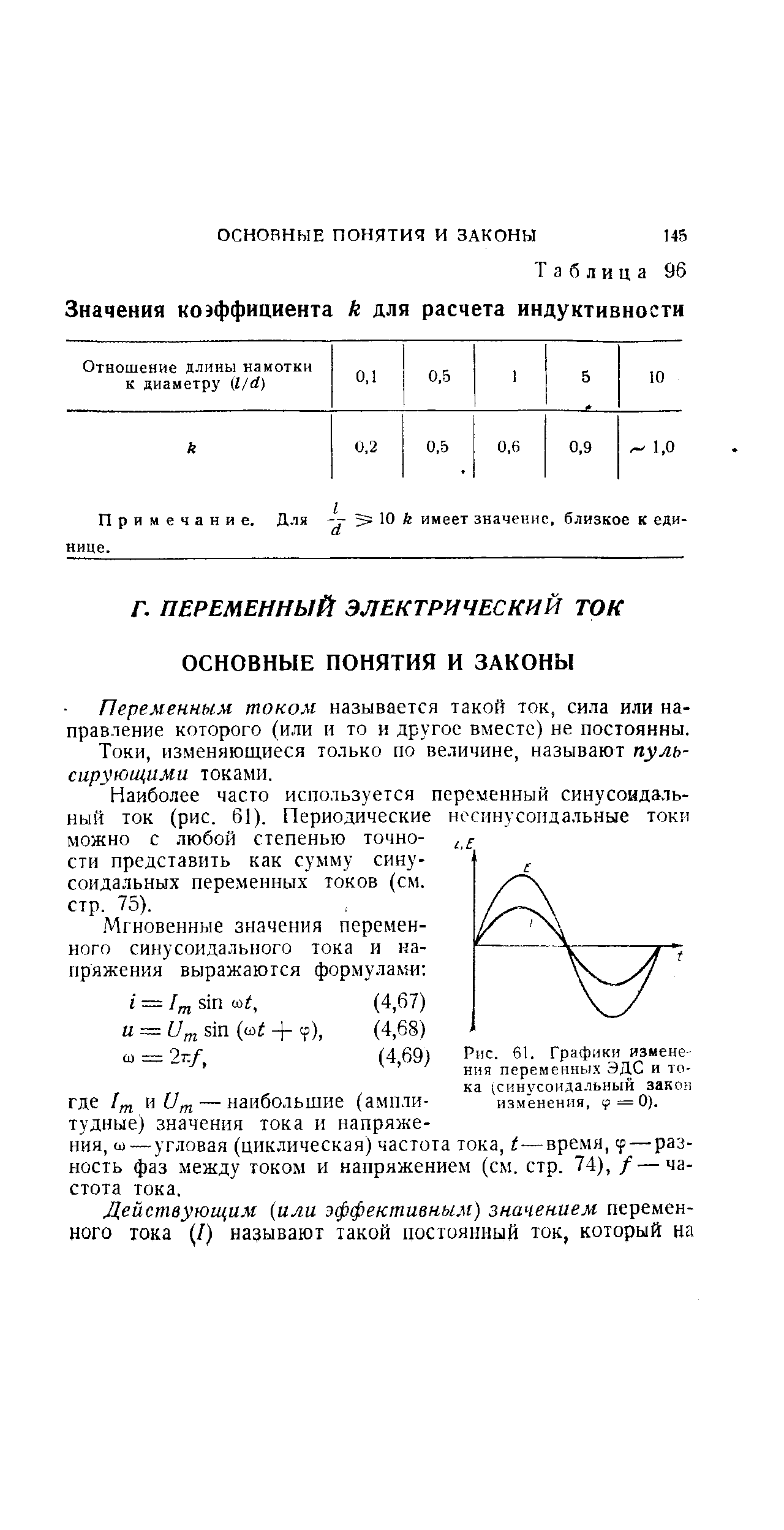 Переменным током называется такой ток, сила или направление которого (или и то и другое вместе) не постоянны.
