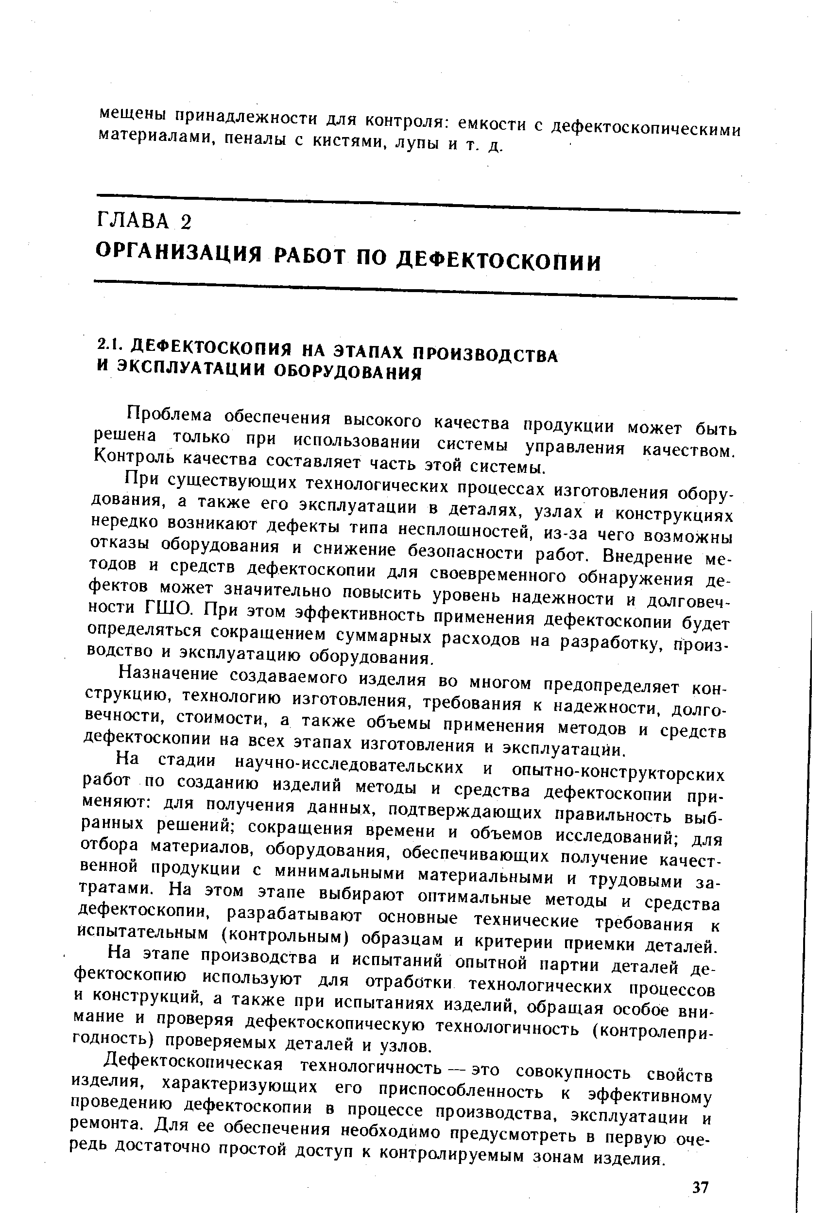 Проблема обеспечения высокого качества продукции может быть решена только при использовании системы управления качеством. Контроль качества составляет часть этой системы.
