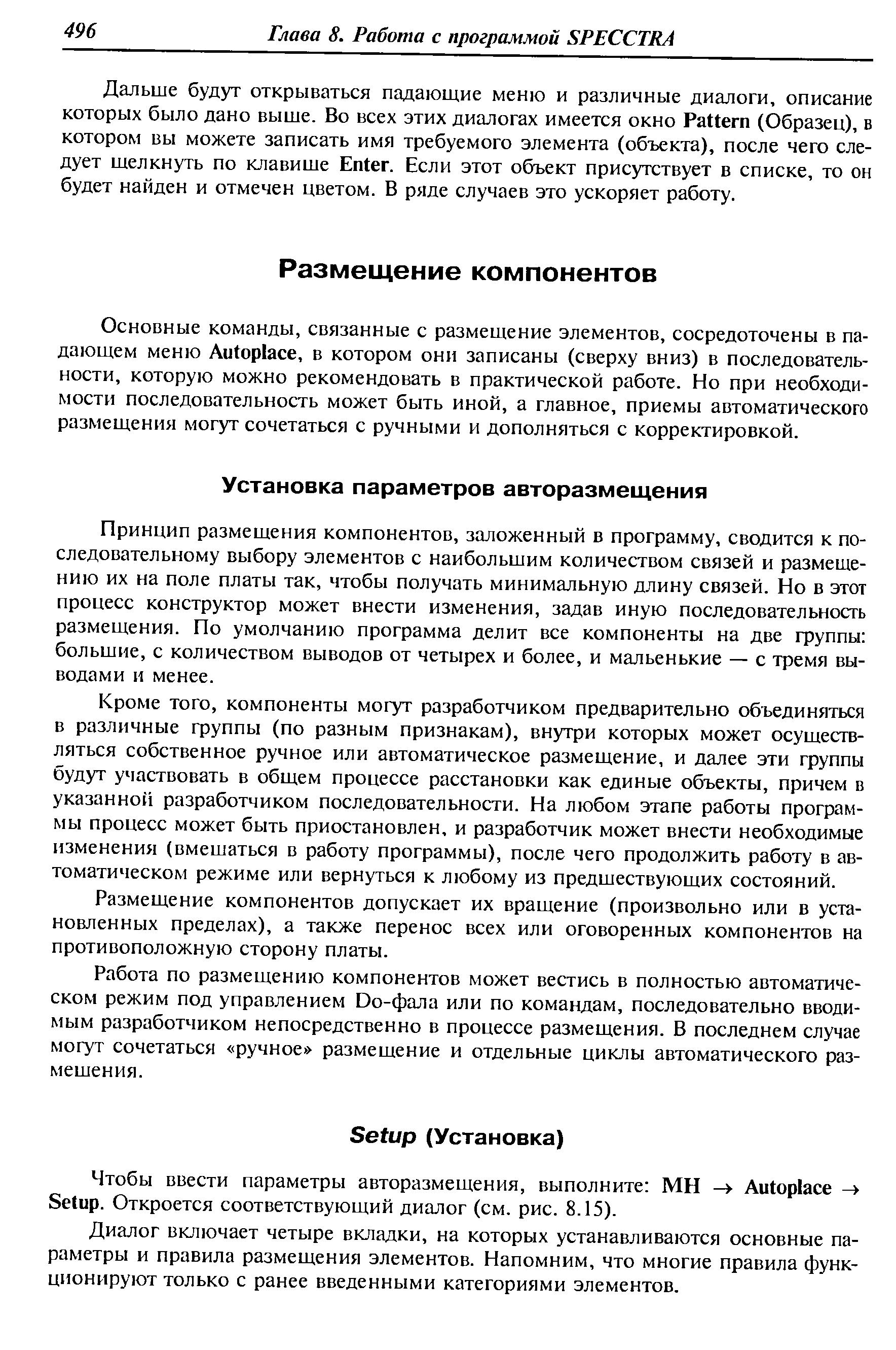 Основные команды, связанные с размещение элементов, сосредоточены в падающем меню Autopla e, в котором они записаны (сверху вниз) в последовательности, которую можно рекомендовать в практической работе. Но при необходимости последовательность может быть иной, а главное, приемы автоматического размещения могут сочетаться с ручными и дополняться с корректировкой.
