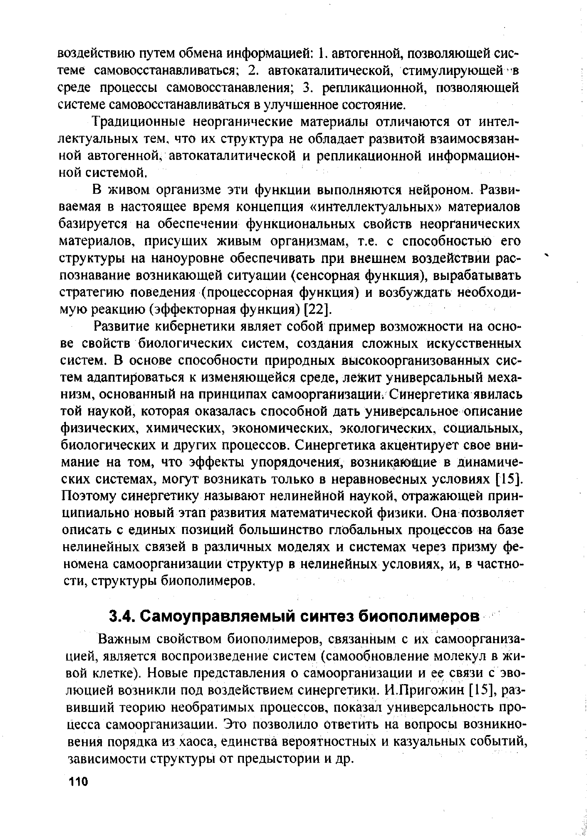 Важным свойством биополимеров, связанным с их самоорганизацией, является воспроизведение систем (самообновление молекул в живой клетке). Новые представления о самоорганизации и ее связи с эволюцией возникли под воздействием синергетики. И.Пригожин [15], развивший теорию необратимых процессов, показал универсальность процесса самоорганизации. Это позволило ответить на вопросы возникновения порядка из хаоса, единства вероятностных и казуальных событий, зависимости структуры от предыстории и др.
