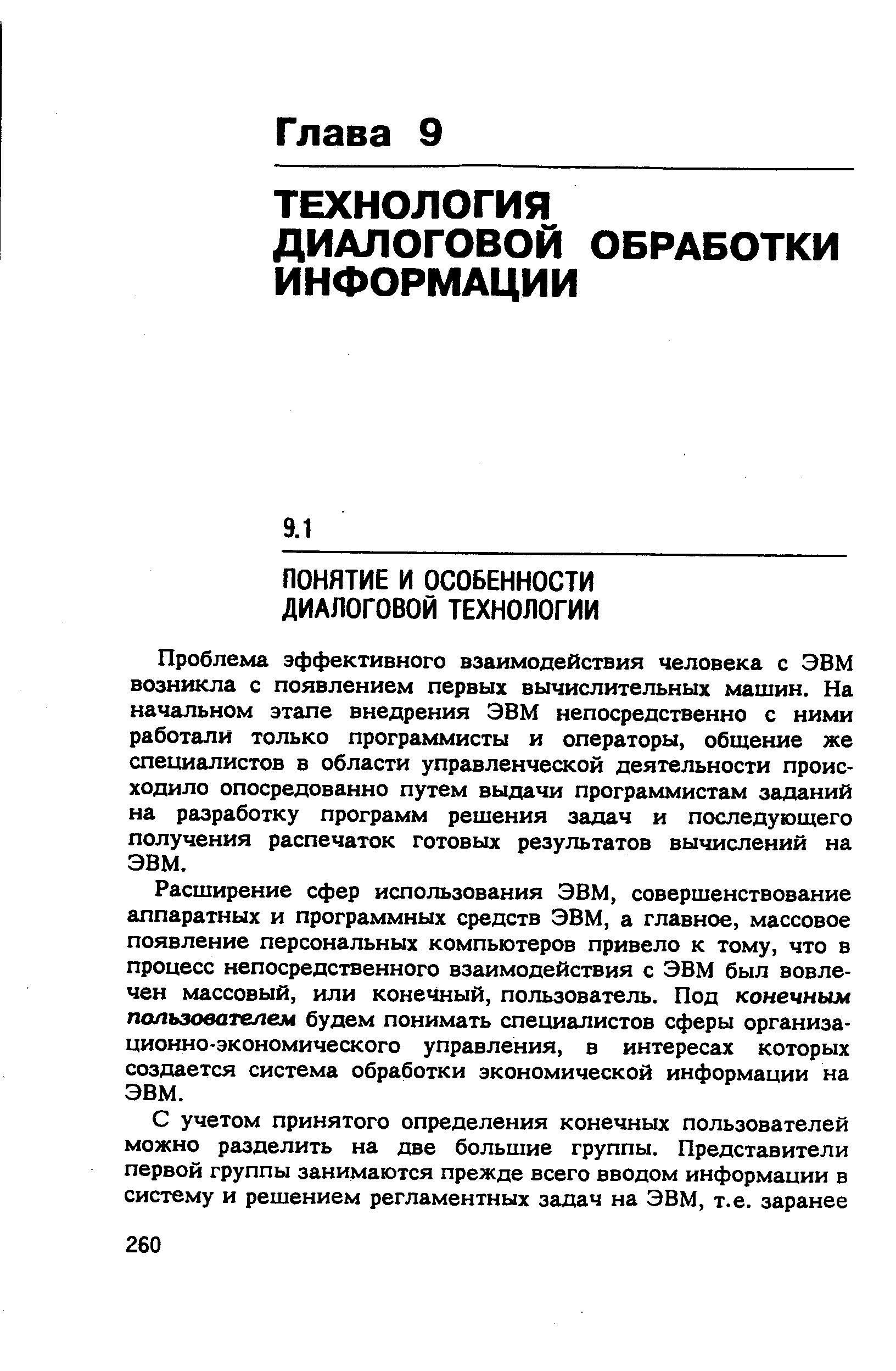 Проблема эффективного взаимодействия человека с ЭВМ возникла с появлением первых вычислительных машин. На начальном этапе внедрения ЭВМ непосредственно с ними работали только программисты и операторы, общение же специалистов в области управленческой деятельности происходило опосредованно путем выдачи программистам заданий на разработку программ решения задач и последующего получения распечаток готовых результатов вычислений на ЭВМ.
