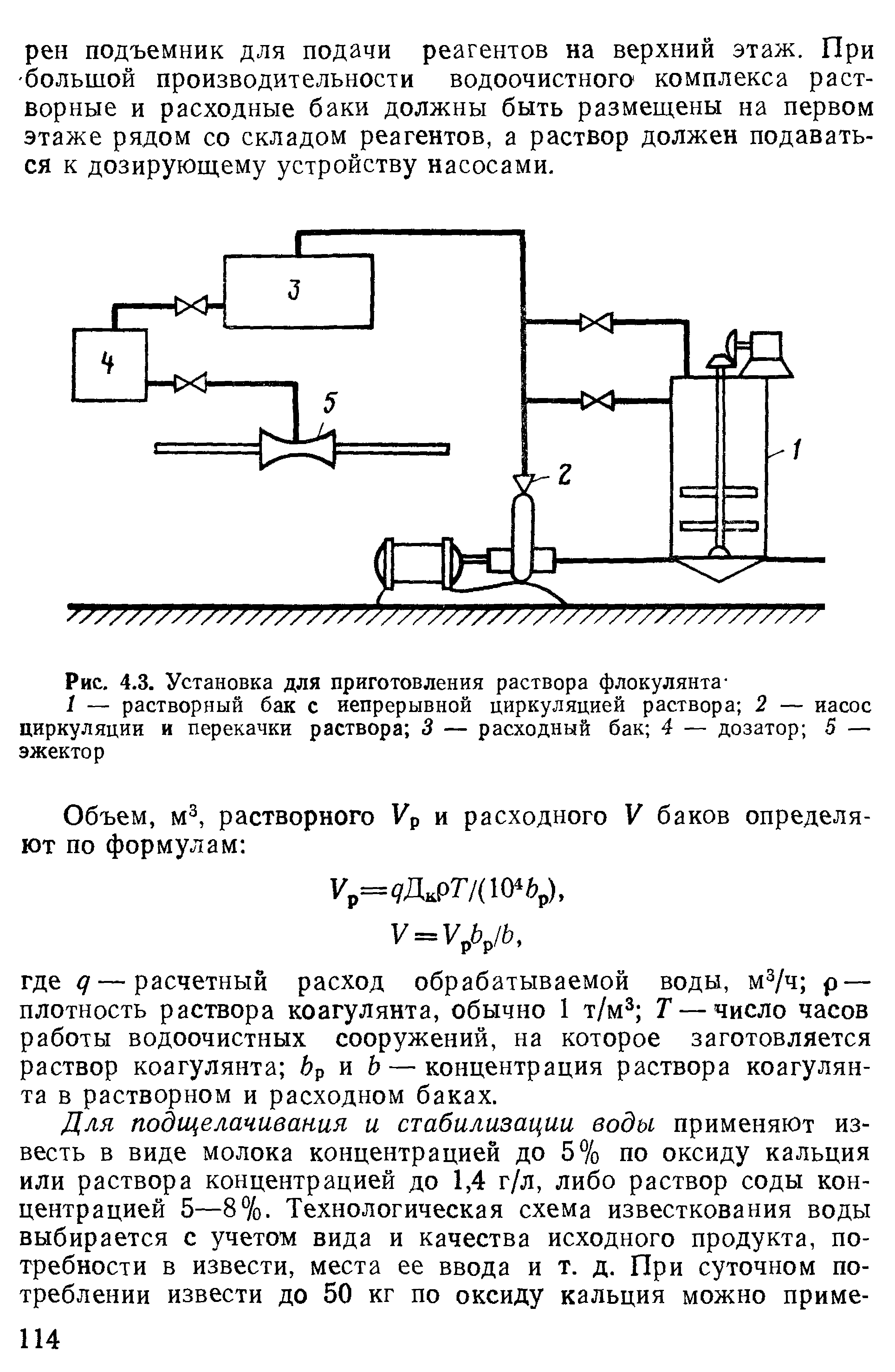 Рис. 4.3. Установка для <a href="/info/725859">приготовления раствора</a> флокулянта-1 — растворный бак с непрерывной циркуляцией раствора 2
