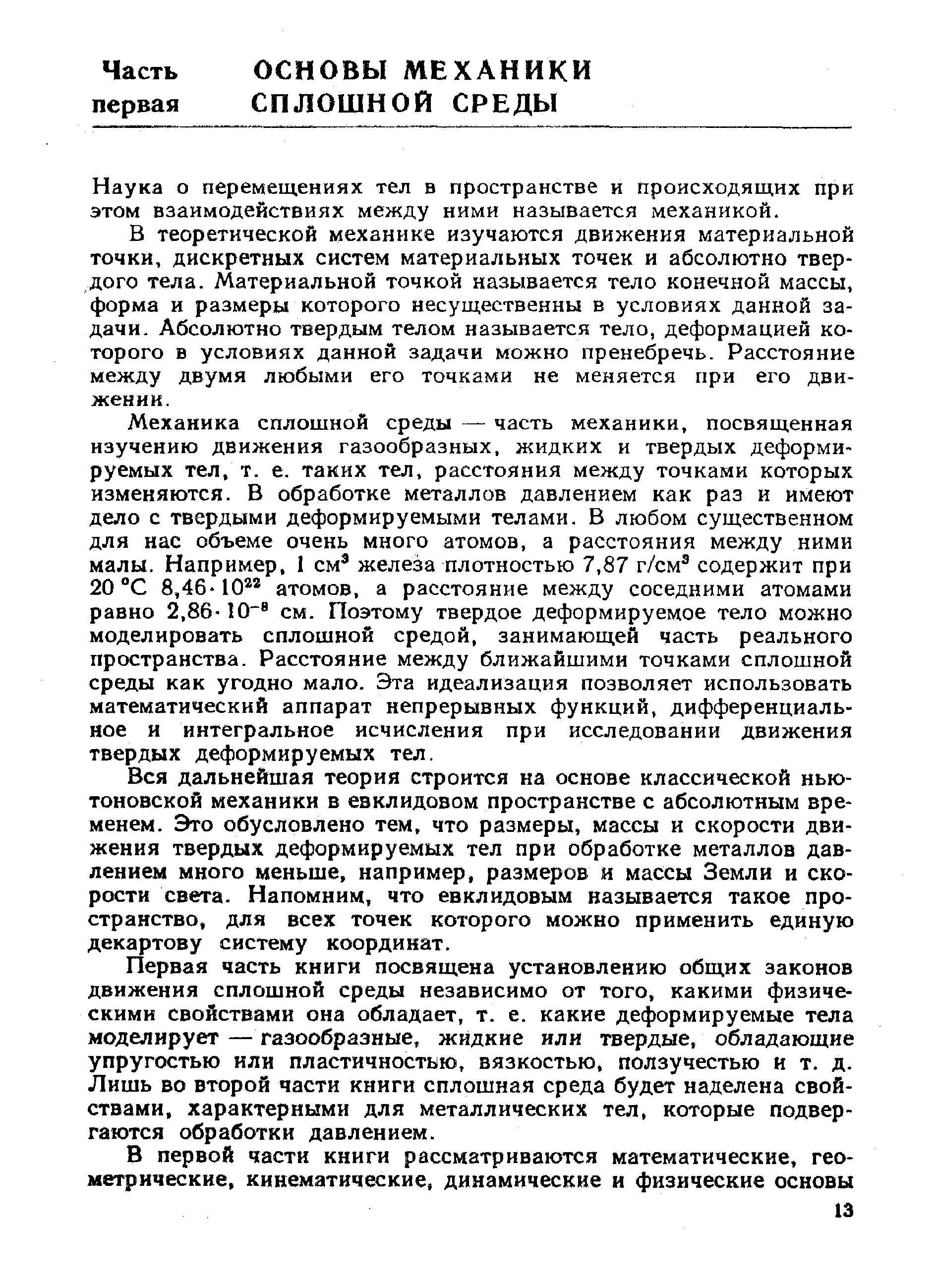 Наука о перемещениях тел в пространстве и происходящих при этом взаимодействиях между ними называется механикой.
