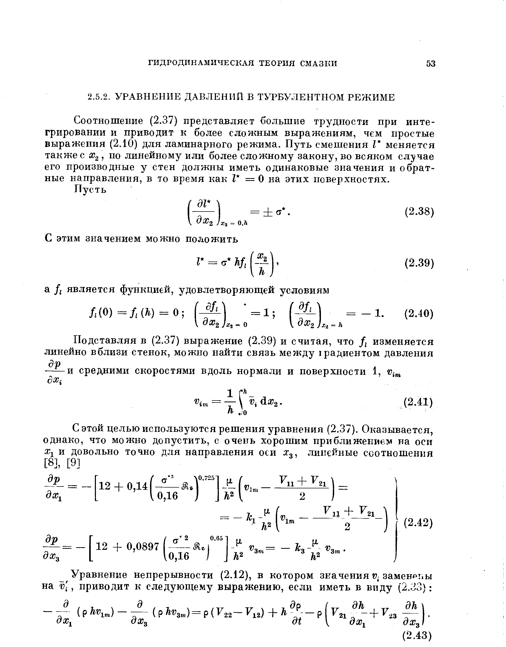 Соотношение (2.37) представляет большие трудности при интегрировании и приводит К более сложным выражениям, чем простые выражения (2.10) для ламинарного режима. Путь смешения I меняется также с х.2, по линейному или более сложному закону, во всяком случае его производные у стен должны иметь одинаковые значения и обратные направления, в то время как Г = О на этих поверхностях.
