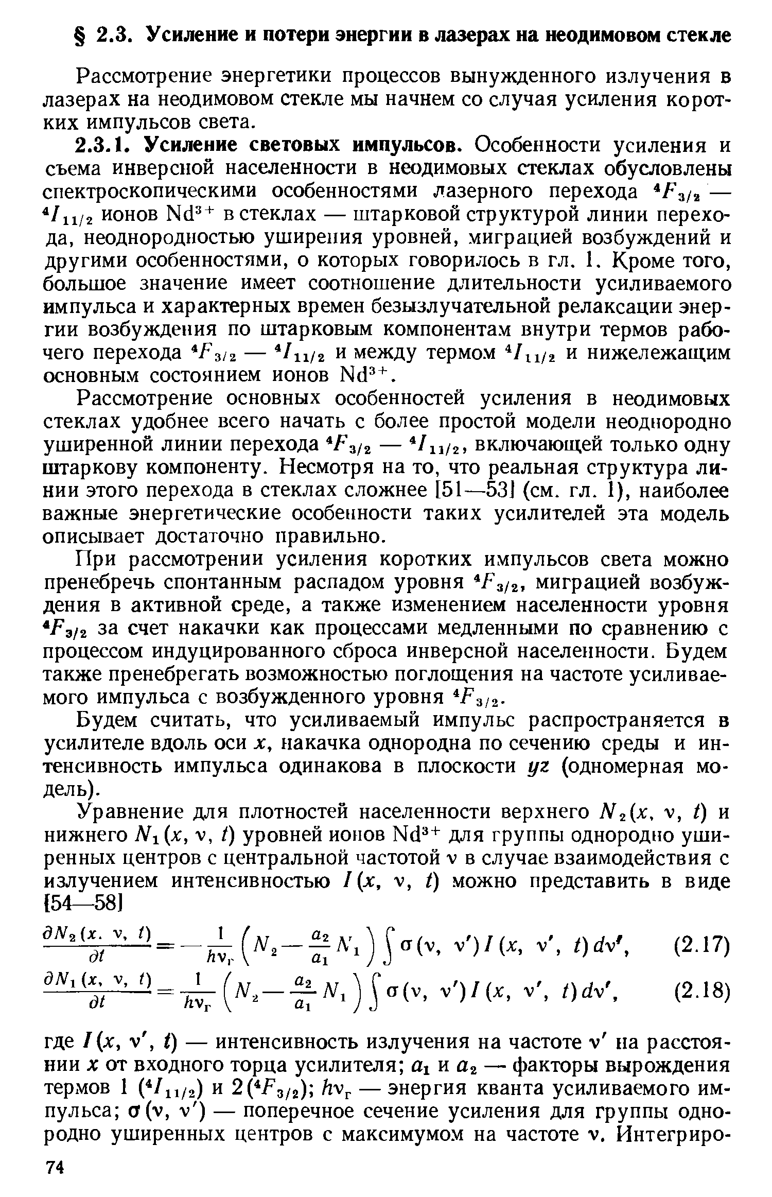 Будем считать, что усиливаемый импульс распространяется в усилителе вдоль оси х, накачка однородна по сечению среды и интенсивность импульса одинакова в плоскости уг (одномерная модель).
