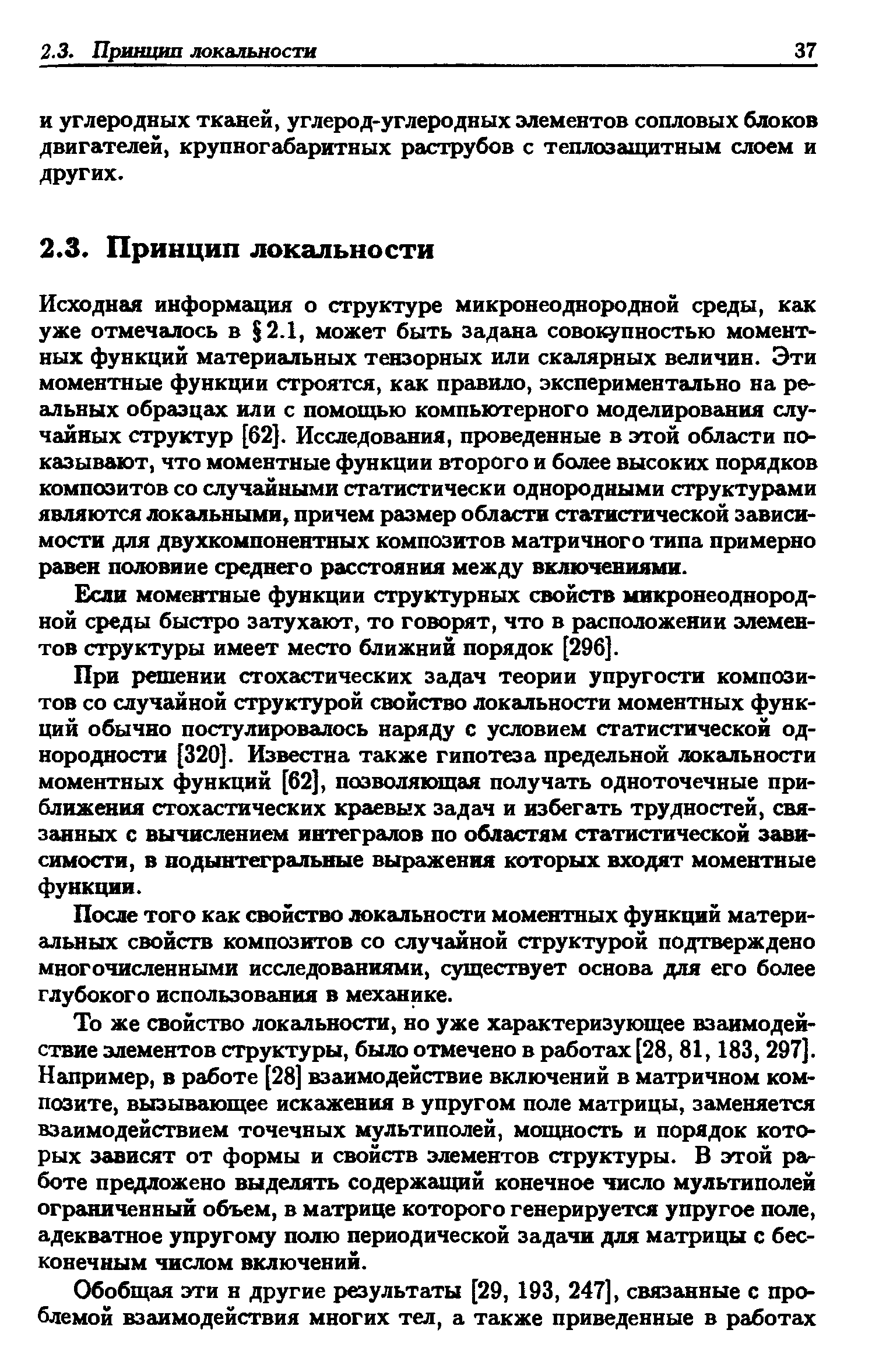 Исходная информация о структуре микронеоднородной среды, как уже отмечалось в 2.1, может быть задана совокупностью момент-ных функций материальных тензорных или скалярных величин. Эти моментные функции строятся, как правило, экспериментально на ре-альных образцах или с помощью компьютерного моделирования случайных структур [62 . Исследования, проведенные в этой области показывают, что моментные функции второго и более высоких порядков композитов со случайными статистически однородными структурами являются локальными, причем размер области статистической зависимости для двухкомпонентных композитов матричного типа примерно равен половине средно о расстояния между включениями.
