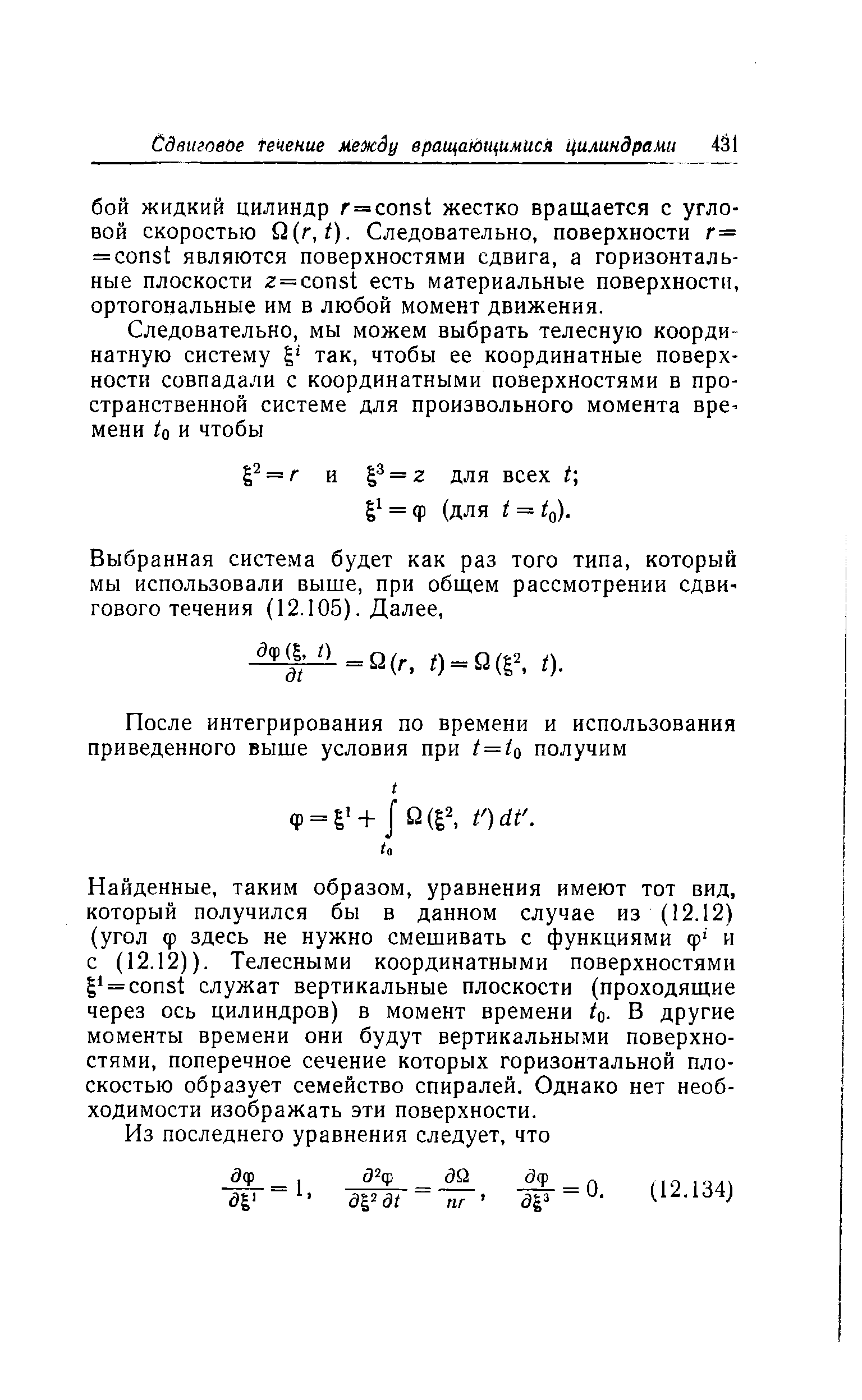 Найденные, таким образом, уравнения имеют тот вид, который получился бы в данном случае из (12.12) (угол ф здесь не нужно смешивать с функциями ф и с (12.12)). Телесными координатными поверхностями = onst служат вертикальные плоскости (проходящие через ось цилиндров) в момент времени о- В другие моменты времени они будут вертикальными поверхностями, поперечное сечение которых горизонтальной плоскостью образует семейство спиралей. Однако нет необходимости изображать эти поверхности.
