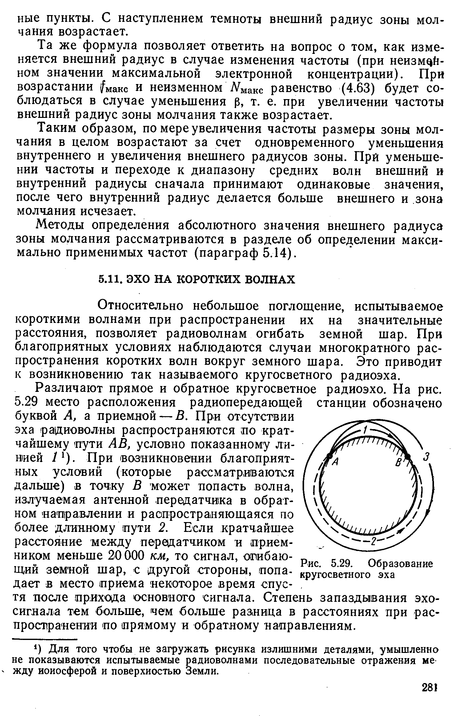 Относительно небольшое поглощение, испытываемое короткими волнами при распространении их на значительные расстояния, позволяет радиоволнам огибать земной шар. При благоприятных условиях наблюдаются случаи многократного распространения коротких волн вокруг земного шара. Это приводит к возникновению так называемого кругосветного радиоэха.
