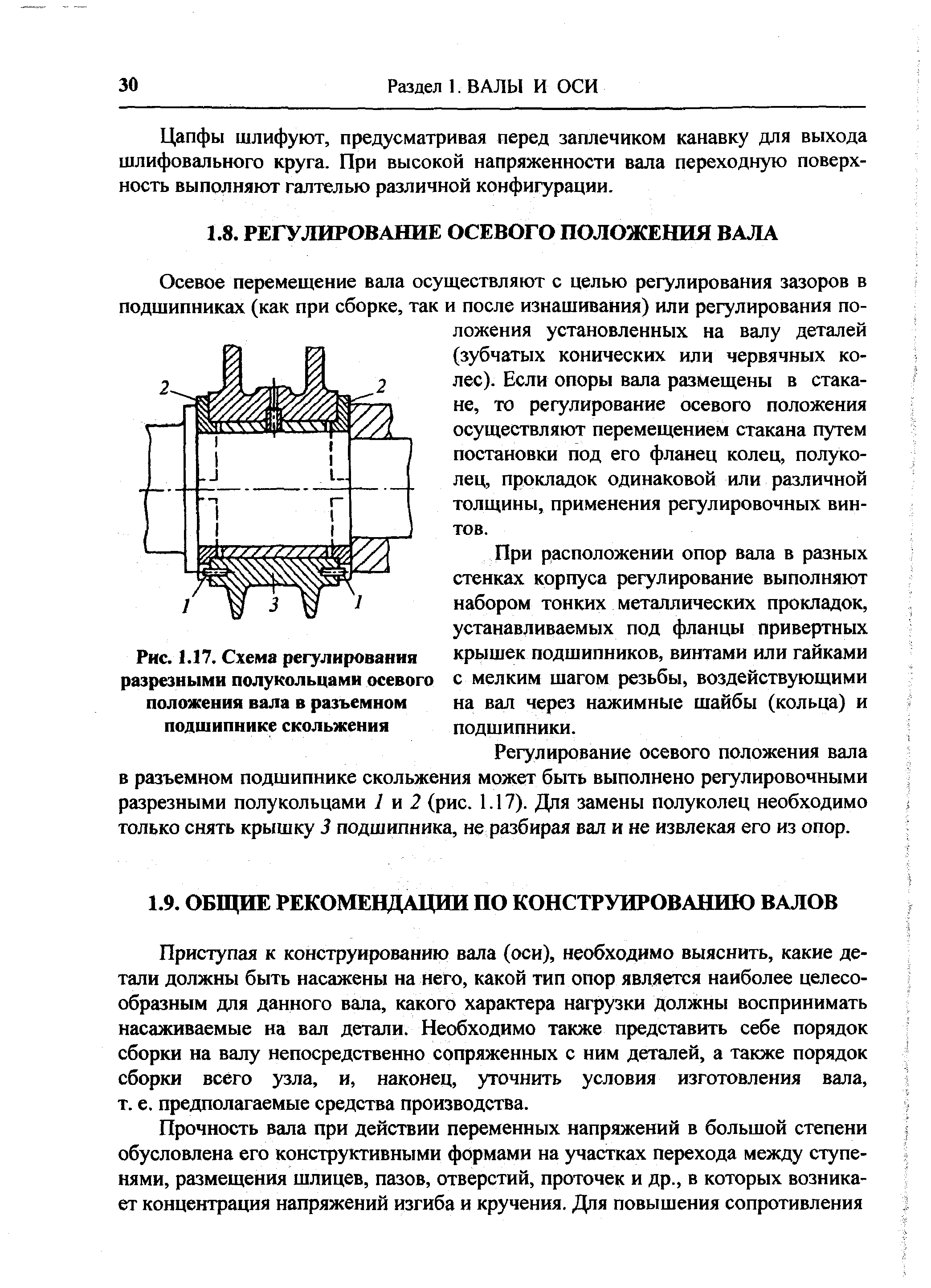 Приступая к конструированию вала (оси), необходимо выяснить, какие детали должны быть насажены на него, какой тип опор является наиболее целесообразным для данного вала, какого характера нагрузки должны воспринимать насаживаемые на вал детали. Необходимо также представить себе порядок сборки на валу непосредственно сопряженных с ним деталей, а также порядок сборки всего узла, и, наконец, уточнить условия изготовления вала, т. е. предполагаемые средства производства.
