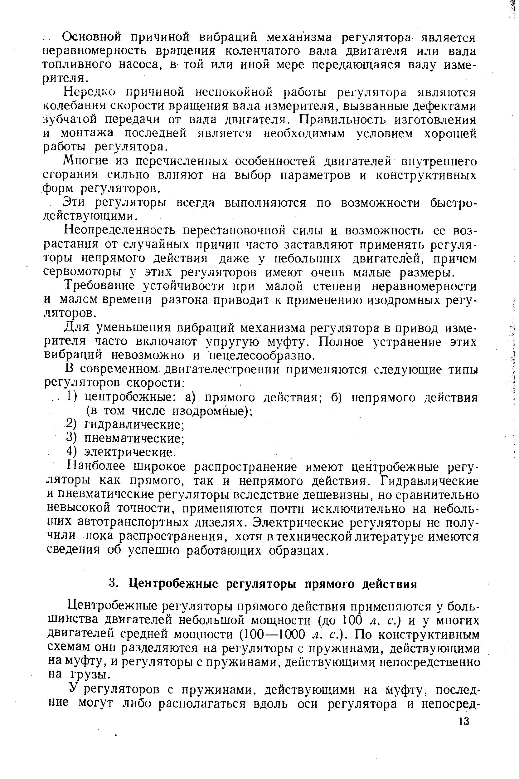 Центробежные регуляторы прямого действия применяются у большинства двигателей небольшой мощности (до 100 л. с.) и у многих двигателей средней мощности (100—1000 л. с.). По конструктивным схемам они разделяются на регуляторы с пружинами, действующими на муфту, и регуляторы с пружинами, действующими непосредственно на грузы.
