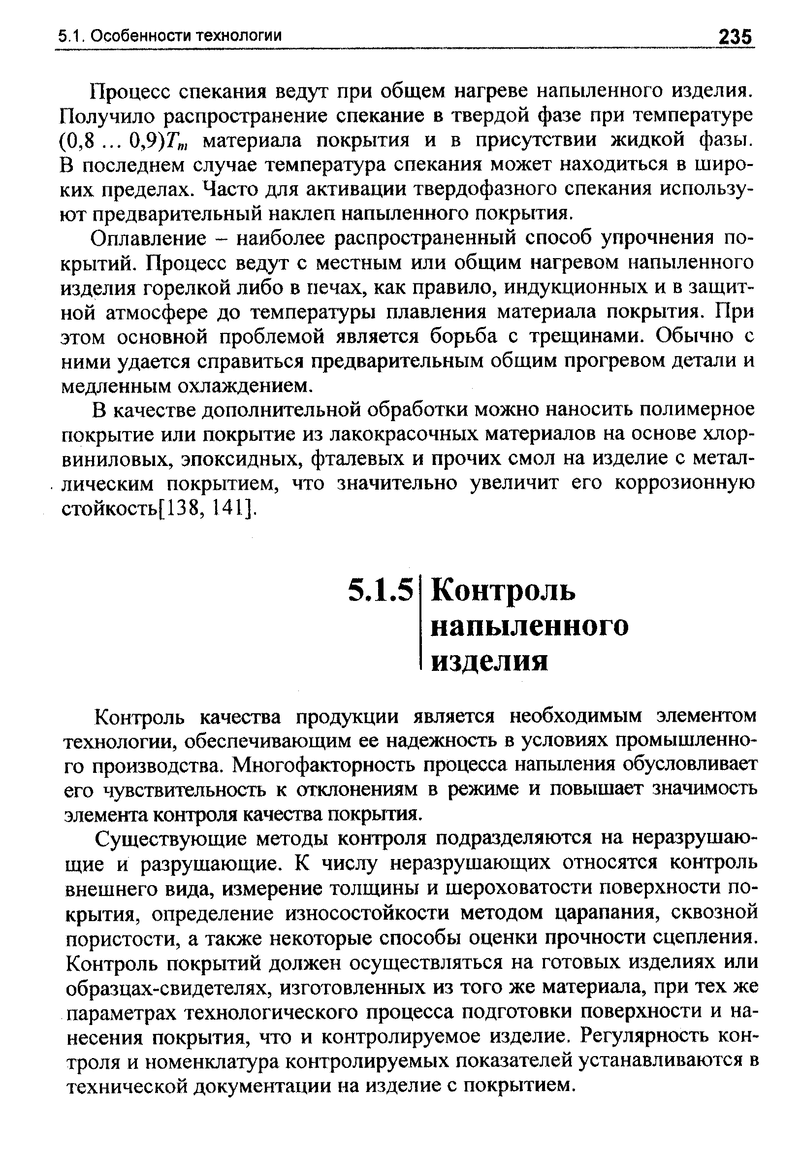 Контроль качества продукции является необходимым элементом технологии, обеспечивающим ее надежность в условиях промышленного производства. Многофакторность процесса напыления обусловливает его чувствительность к отклонениям в режиме и повышает значимость элемента контроля качества покрытия.
