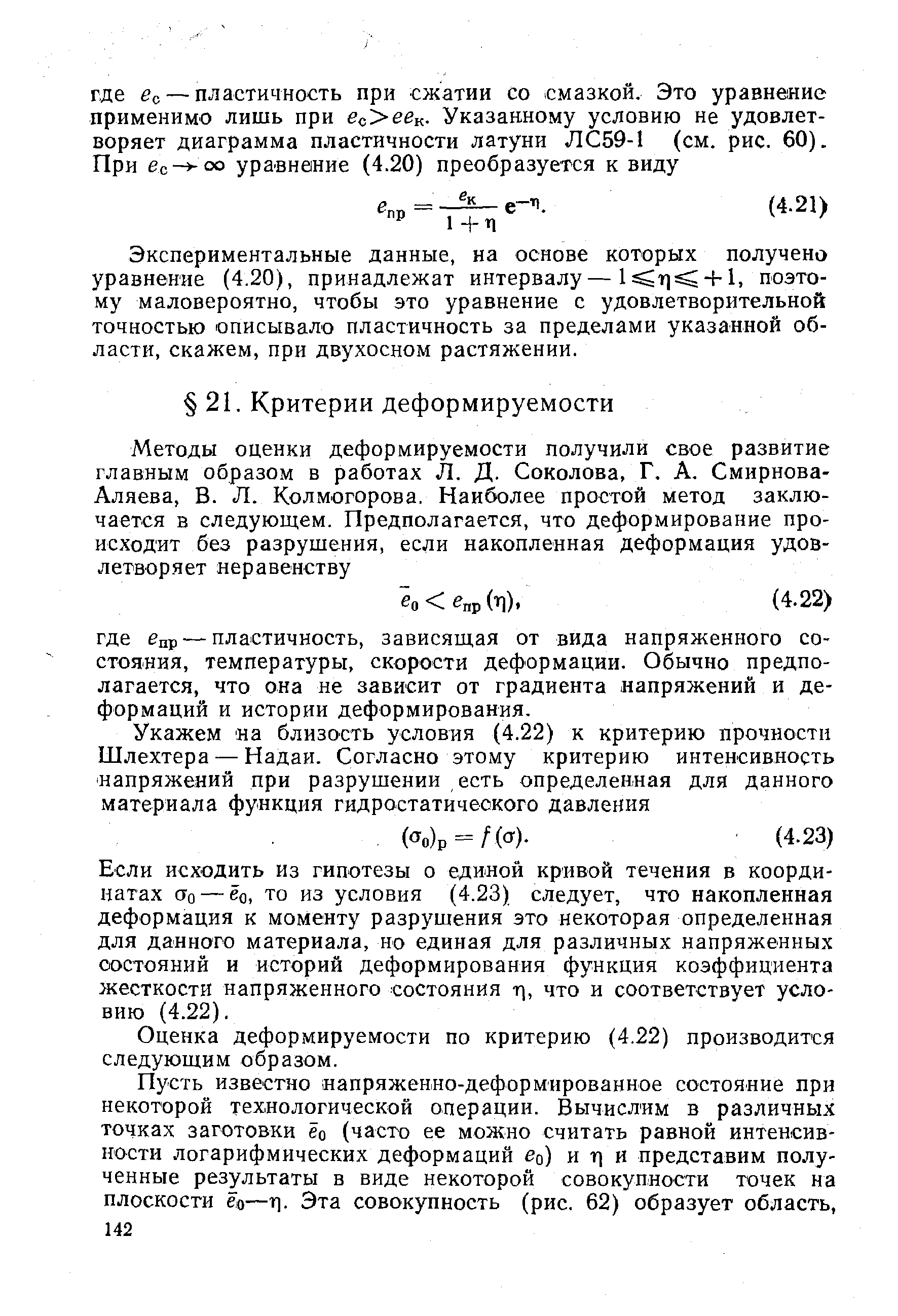 Если исходить из гипотезы о единой кривой течения в координатах Сто — ёо, то из условия (4.23) следует, что накопленная деформация к моменту разрушения это некоторая определенная для данного материала, но единая для различных напряженных состояний и историй деформирования функция коэффициента жесткости напряженного состояния т], что и соответствует условию (4.22).
