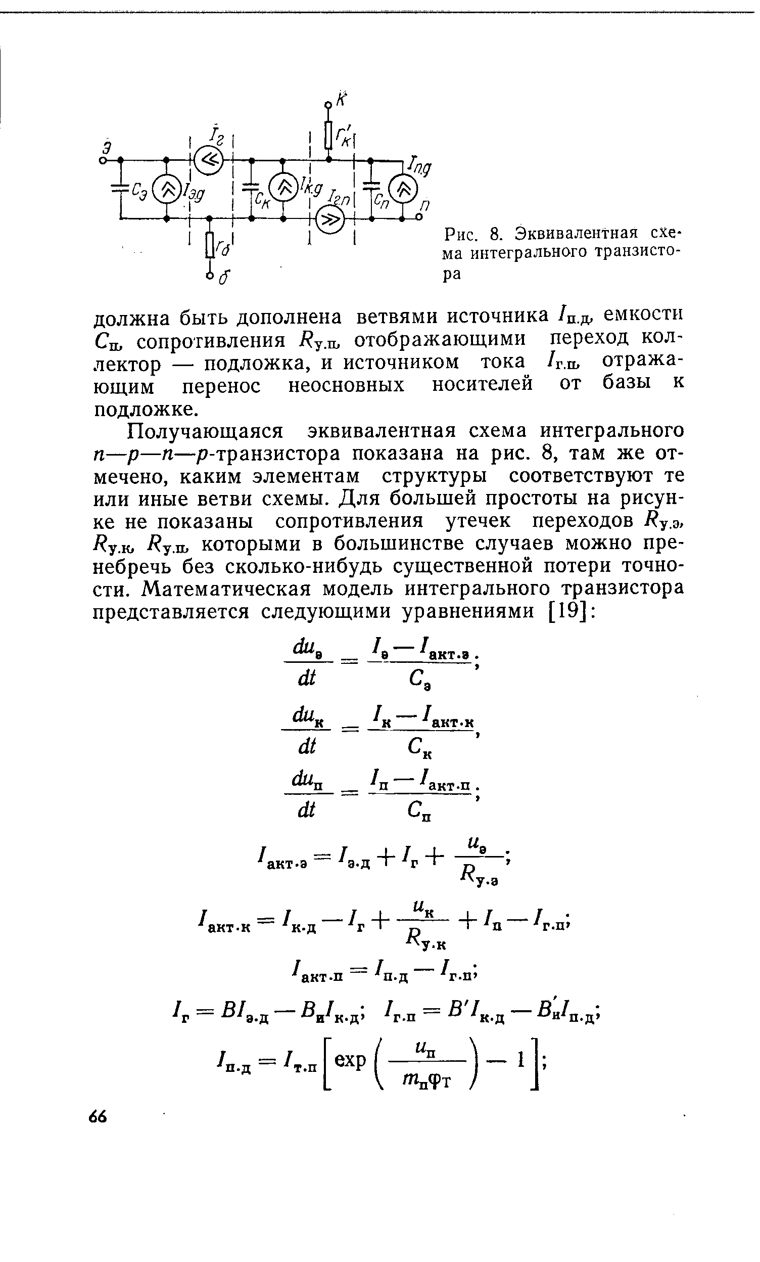 Рис. 8. Эквивалентная схема интегрального транзистора
