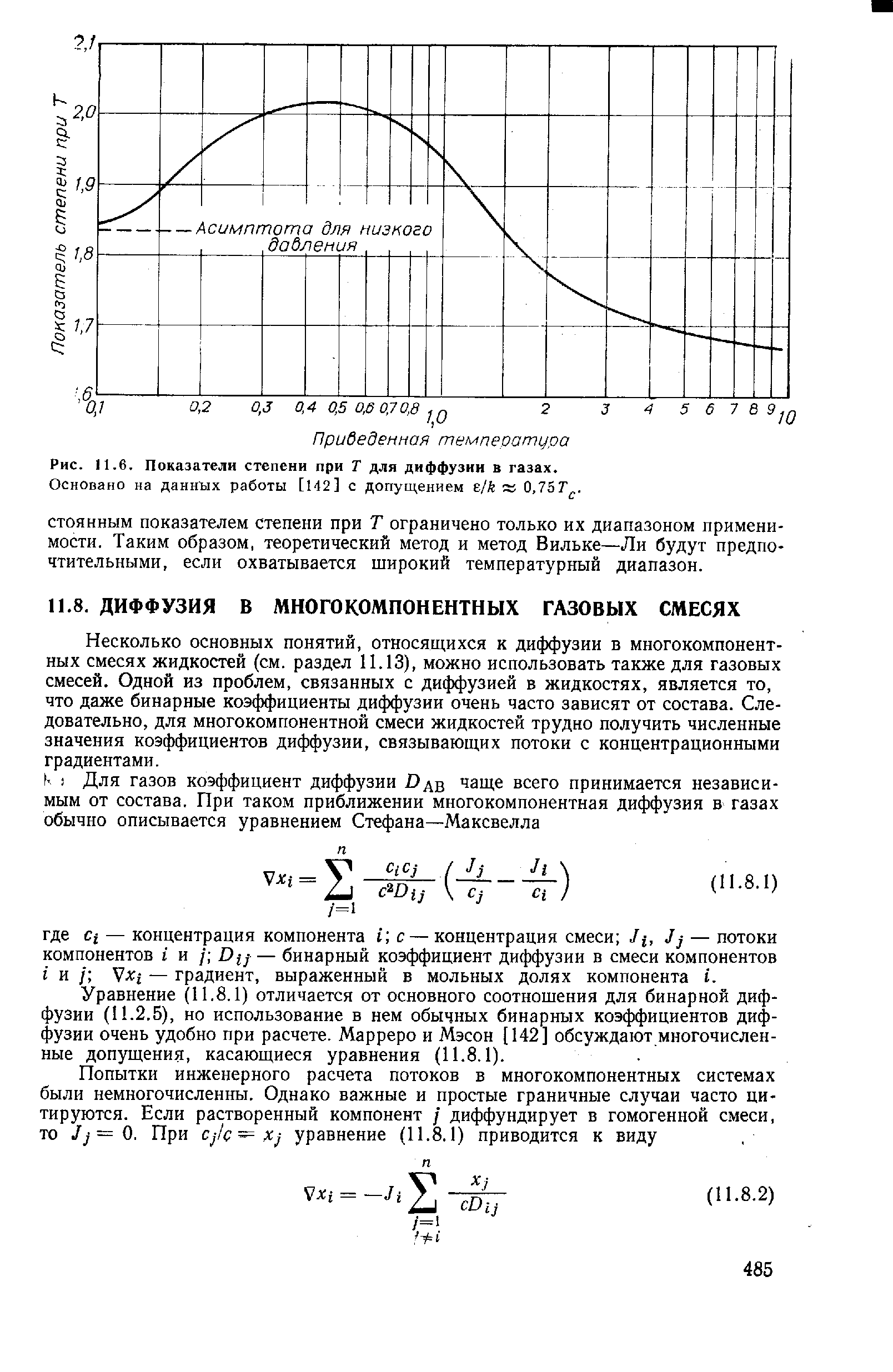 Несколько основных понятий, относящихся к диффузии в многокомпонентных смесях жидкостей (см. раздел 11.13), можно использовать также для газовых смесей. Одной из проблем, связанных с диффузией в жидкостях, является то, что даже бинарные коэффициенты диффузии очень часто зависят от состава. Следовательно, для многокомпонентной смеси жидкостей трудно получить численные значения коэффициентов диффузии, связывающих потоки с концентрационными градиентами.
