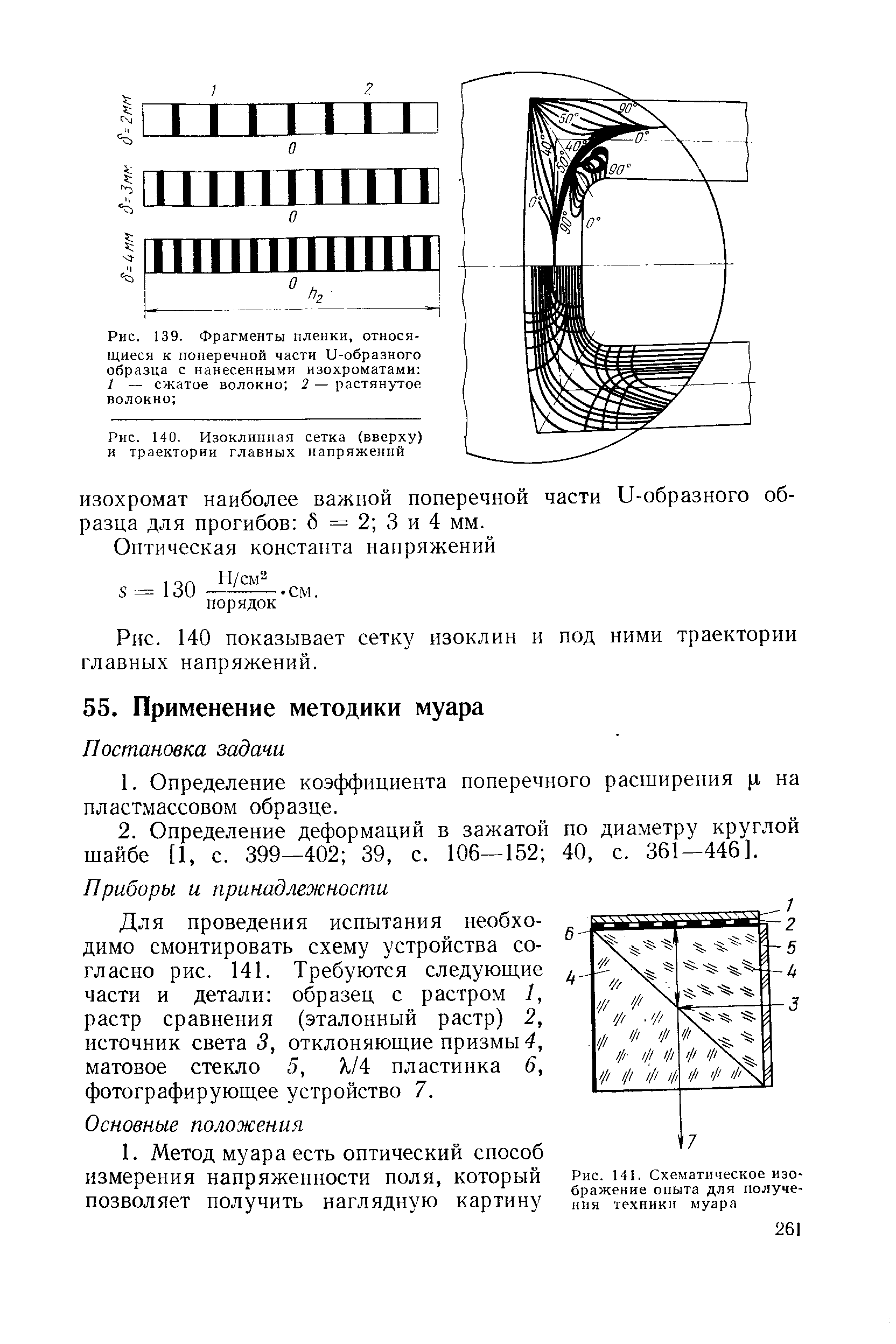 Рис. 139. Фрагменты пленки, относящиеся к поперечной части и-образного образца с нанесенными изохроматами I — <a href="/info/290524">сжатое волокно</a> 2 — растянутое волокно 
