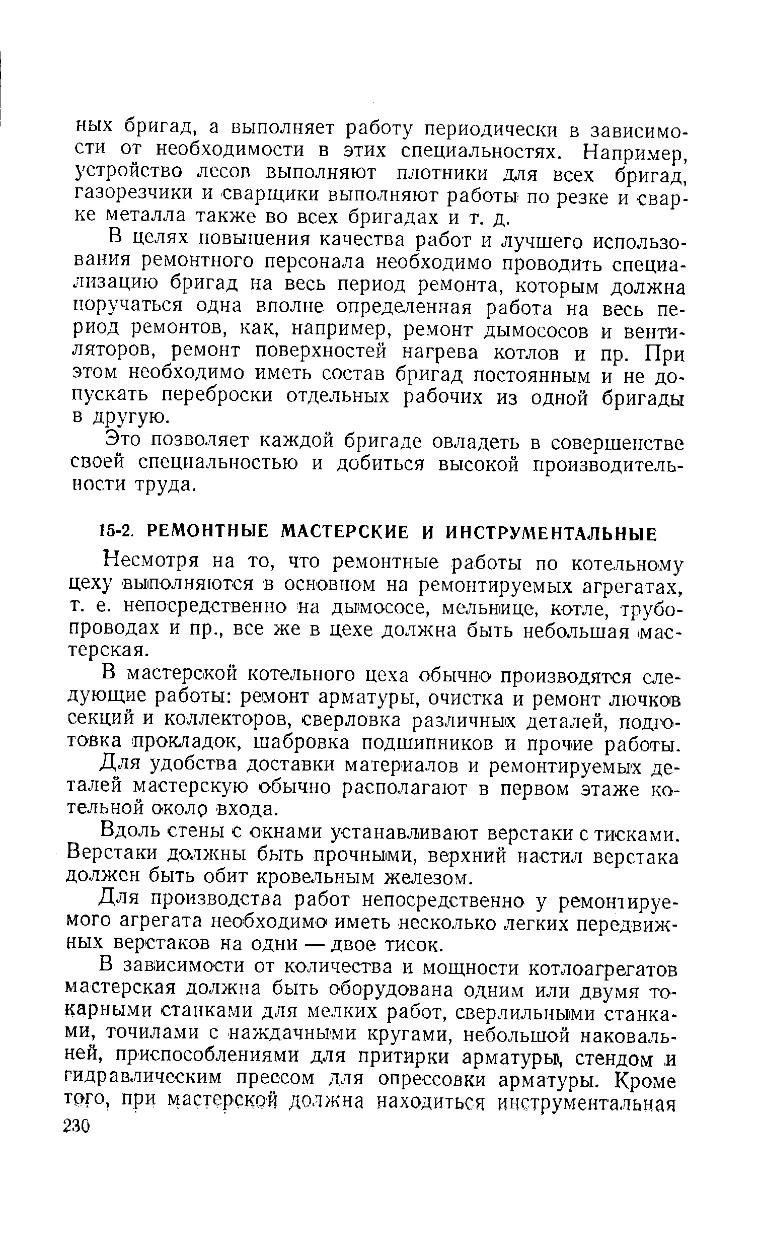 Несмотря на то, что ремонтные работы по котельному цеху вьшолняются в основном на ремонтируемых агрегатах, т. е. непосредственно на дымососе, мельнице, котле, трубопроводах и пр., все же в цехе должна быть небольшая мастерская.
