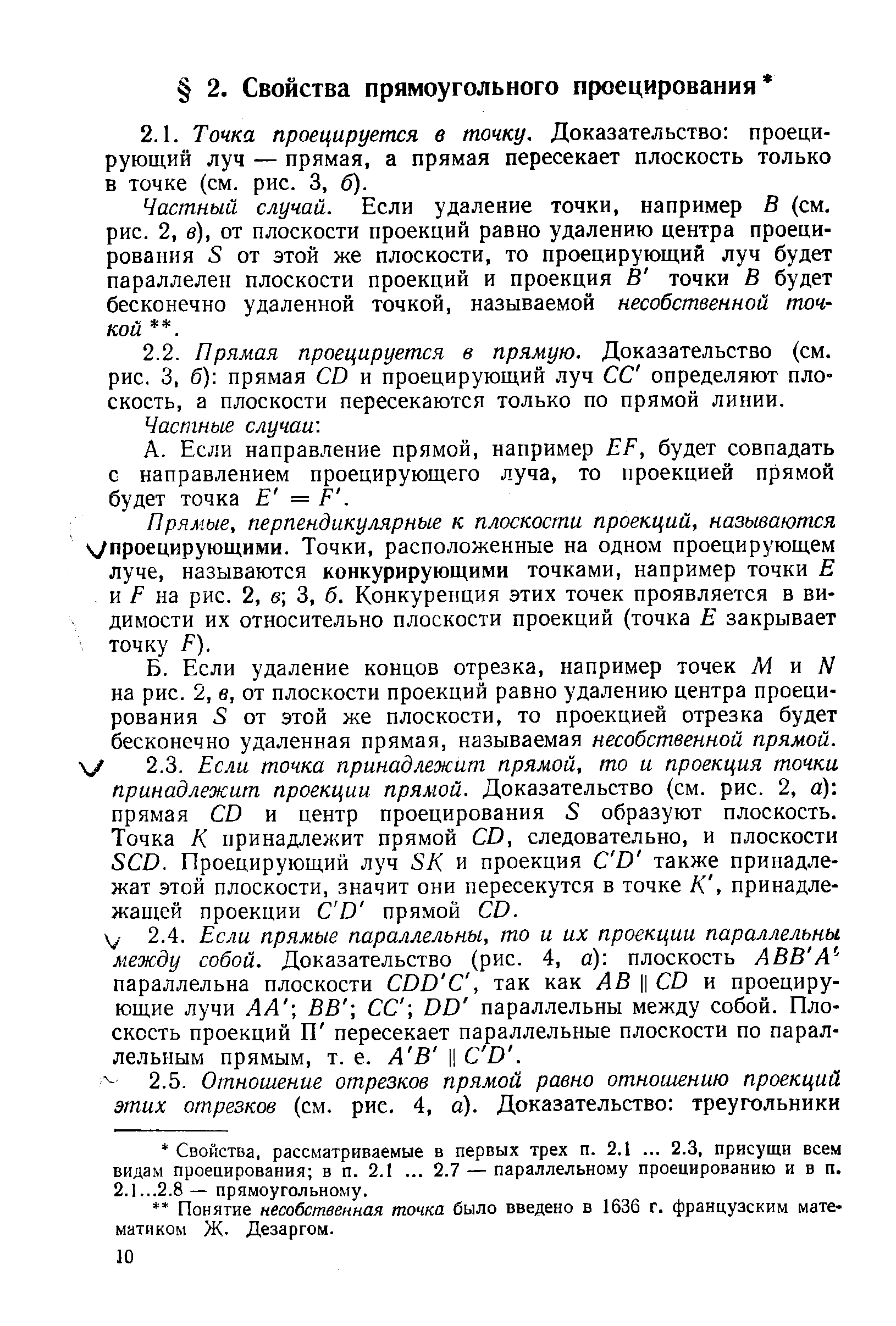 Частный случай. Если удаление точки, например В (см. рис. 2, в), от плоскости проекций равно удалению центра проецирования S от этой же плоскости, то проецирующий луч будет параллелен плоскости проекций и проекция В точки В будет бесконечно удаленной точкой, называемой несобственной точкой . 
