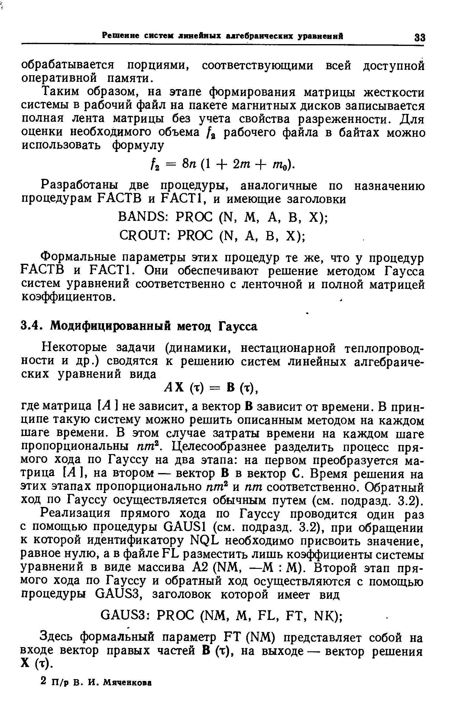 Здесь формальный параметр FT (NM) представляет собой на входе вектор правых частей В (т), на выходе—вектор решения Х(т).
