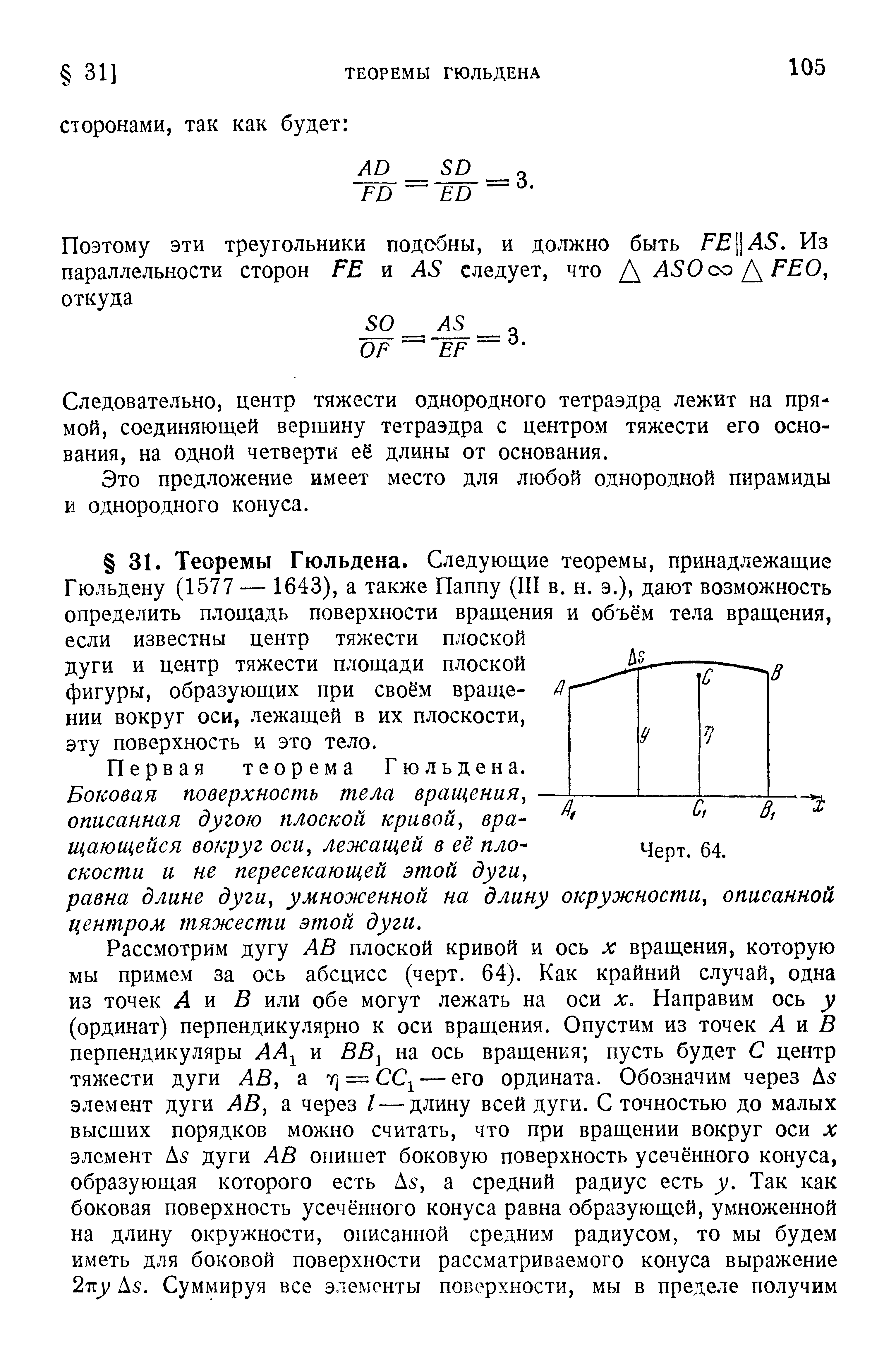 Следовательно, центр тяжести однородного тетраэдра лежит на прямой, соединяющей вершину тетраэдра с центром тяжести его основания, на одной четверти её длины от основания.
