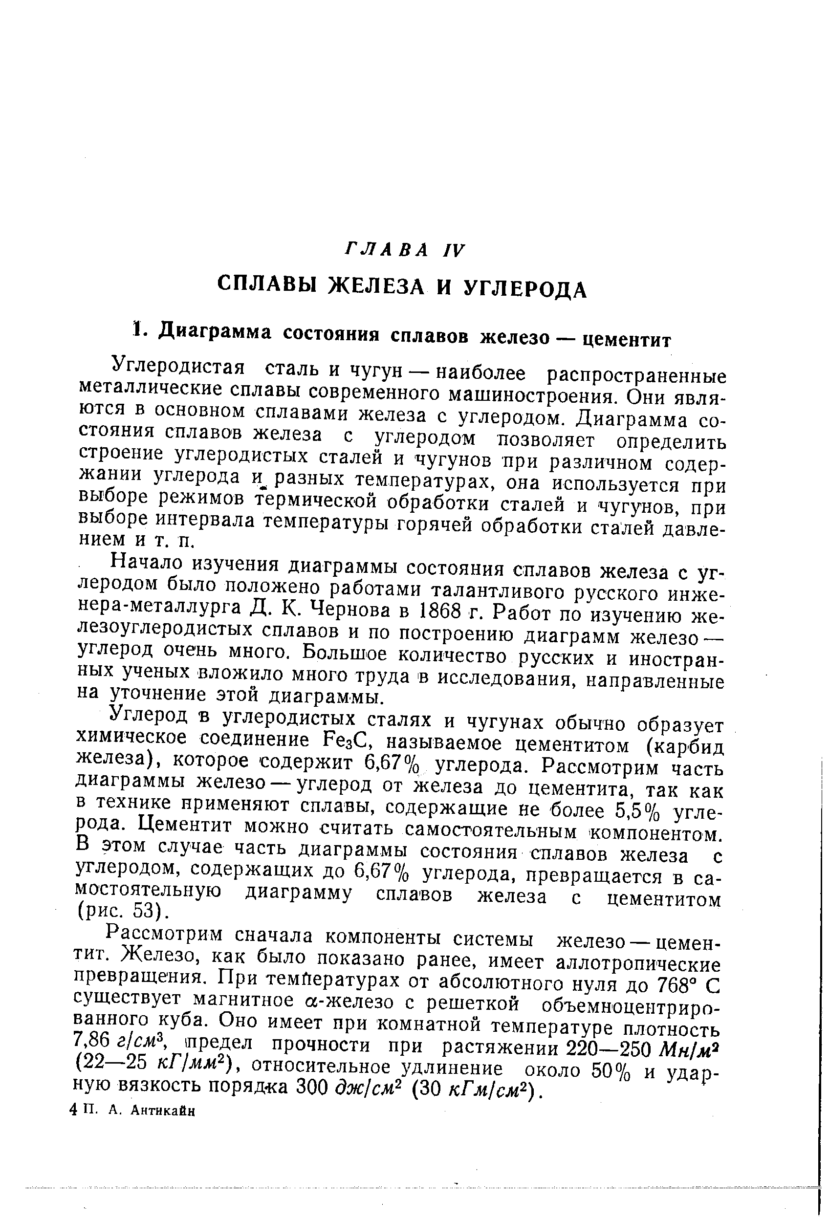 Углеродистая сталь и чугун — наиболее распространенные металлические сплавы современного машиностроения. Они являются в основном сплавами железа с углеродом. Диаграмма состояния сплавов железа с углеродом позволяет определить строение углеродистых сталей и чугунов при различном содержании углерода разных температурах, она используется при выборе режимов термической обработки сталей и чугунов, при выборе интервала температуры горячей обработки сталей давлением и т. п.
