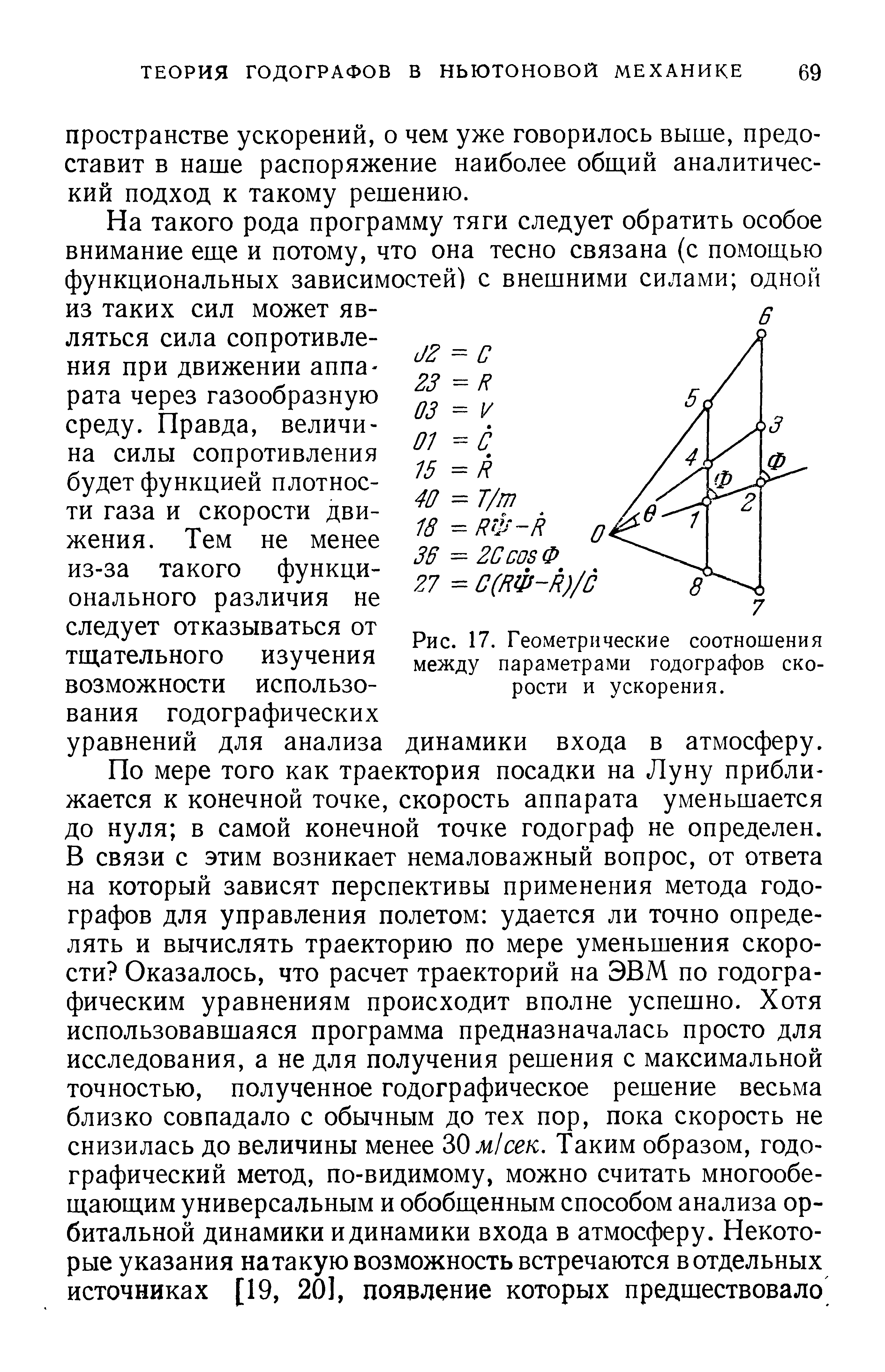 На такого рода программу тяги следует обратить особое внимание еш,е и потому, что она тесно связана (с помош,ью функциональных зависимостей) с внешними силами одной из таких сил может являться сила сопротивления при движении аппарата через газообразную среду. Правда, величина силы сопротивления будет функцией плотности газа и скорости движения. Тем не менее из-за такого функционального различия не следует отказываться от тщательного изучения возможности использования годографических уравнений для анализа динамики входа в атмосферу.
