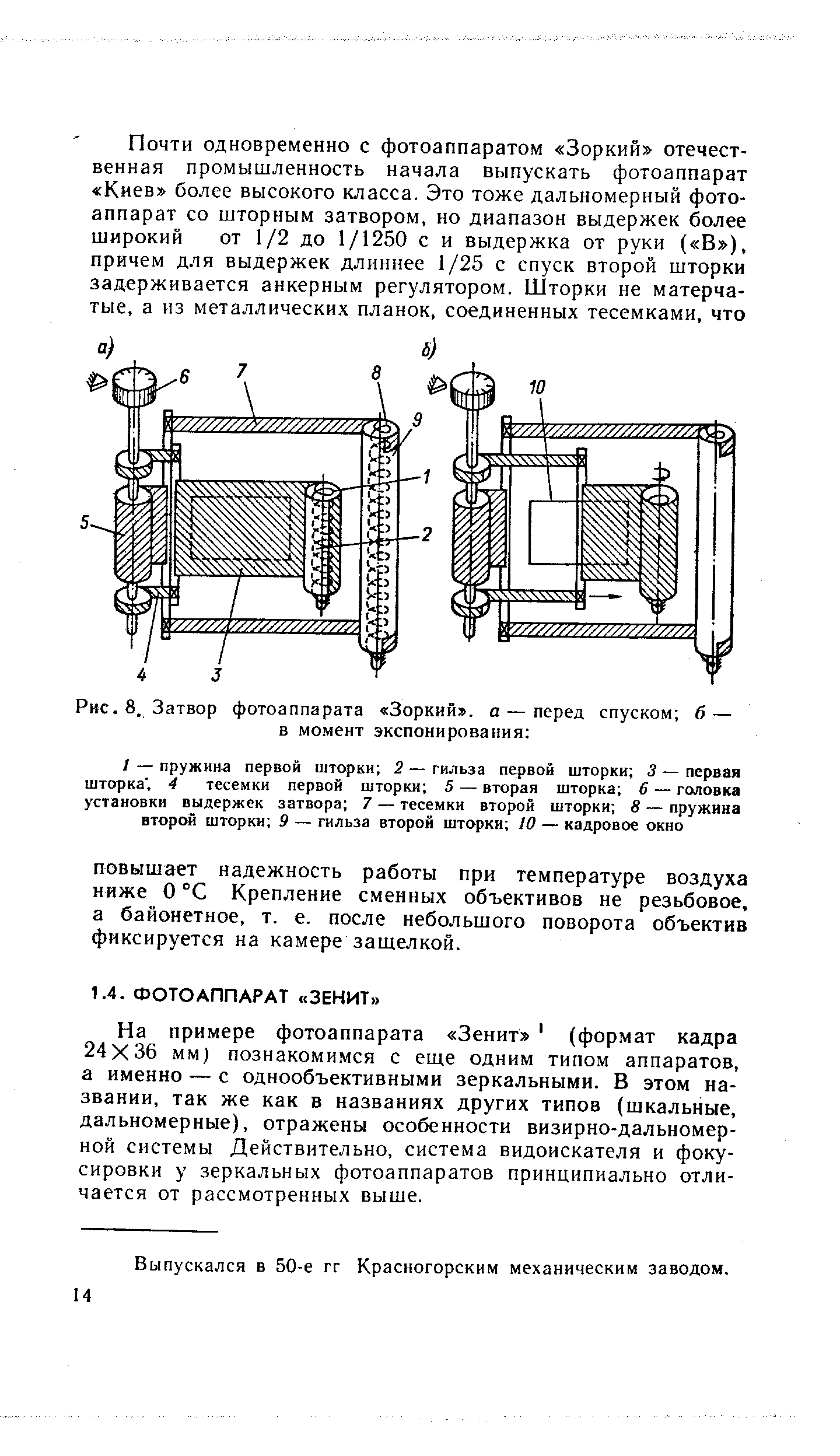 На примере фотоаппарата Зенит (формат кадра 24X36 мм) познакомимся с еще одним типом аппаратов, а именно — с однообъективными зеркальными. В этом названии, так же как в названиях других типов (шкальные, дальномерные), отражены особенности визирно-дальномер-ной системы Действительно, система видоискателя и фокусировки у зеркальных фотоаппаратов принципиально отличается от рассмотренных выше.
