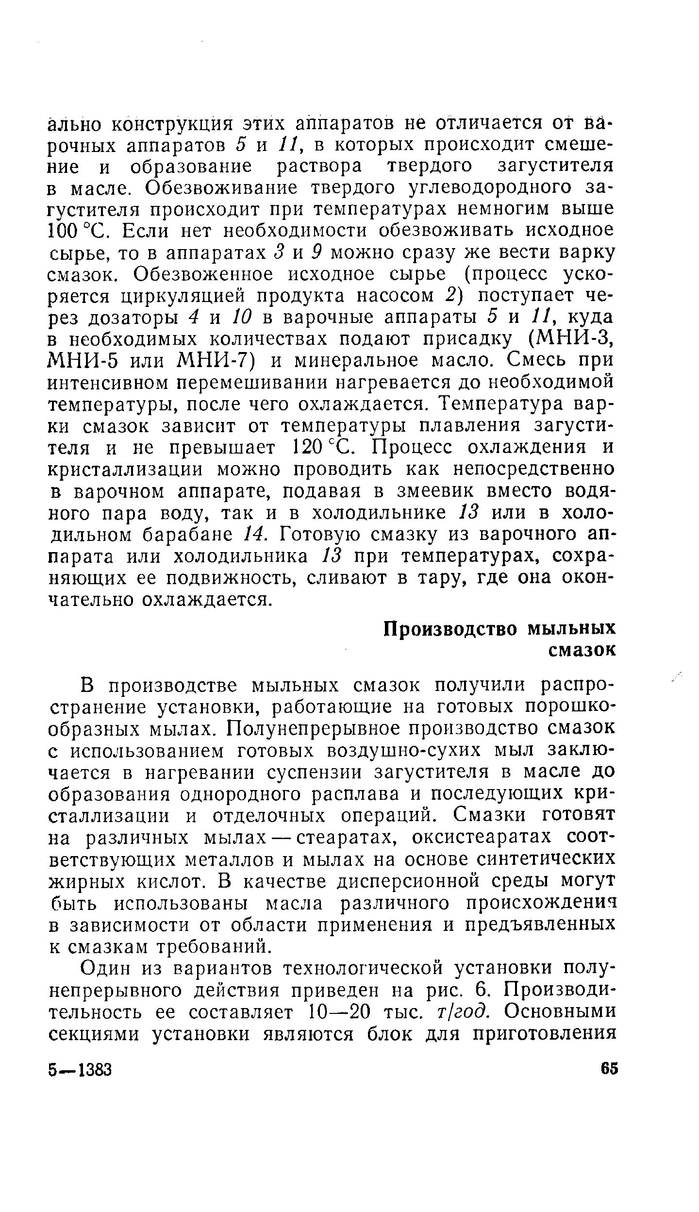 В производстве мыльных смазок получили распространение установки, работающие на готовых порошкообразных мылах. Полунепрерывное производство смазок с использованием готовых воздушно-сухих мыл заключается в нагревании суспензии загустителя в масле до образования однородного расплава и последующих кристаллизации и отделочных операций. Смазки готовят на различных мылах — стеаратах, оксистеаратах соответствующих металлов и мылах на основе синтетических жирных кислот. В качестве дисперсионной среды могут быть использованы масла различного происхождения в зависимости от области применения и предъявленных к смазкам требований.
