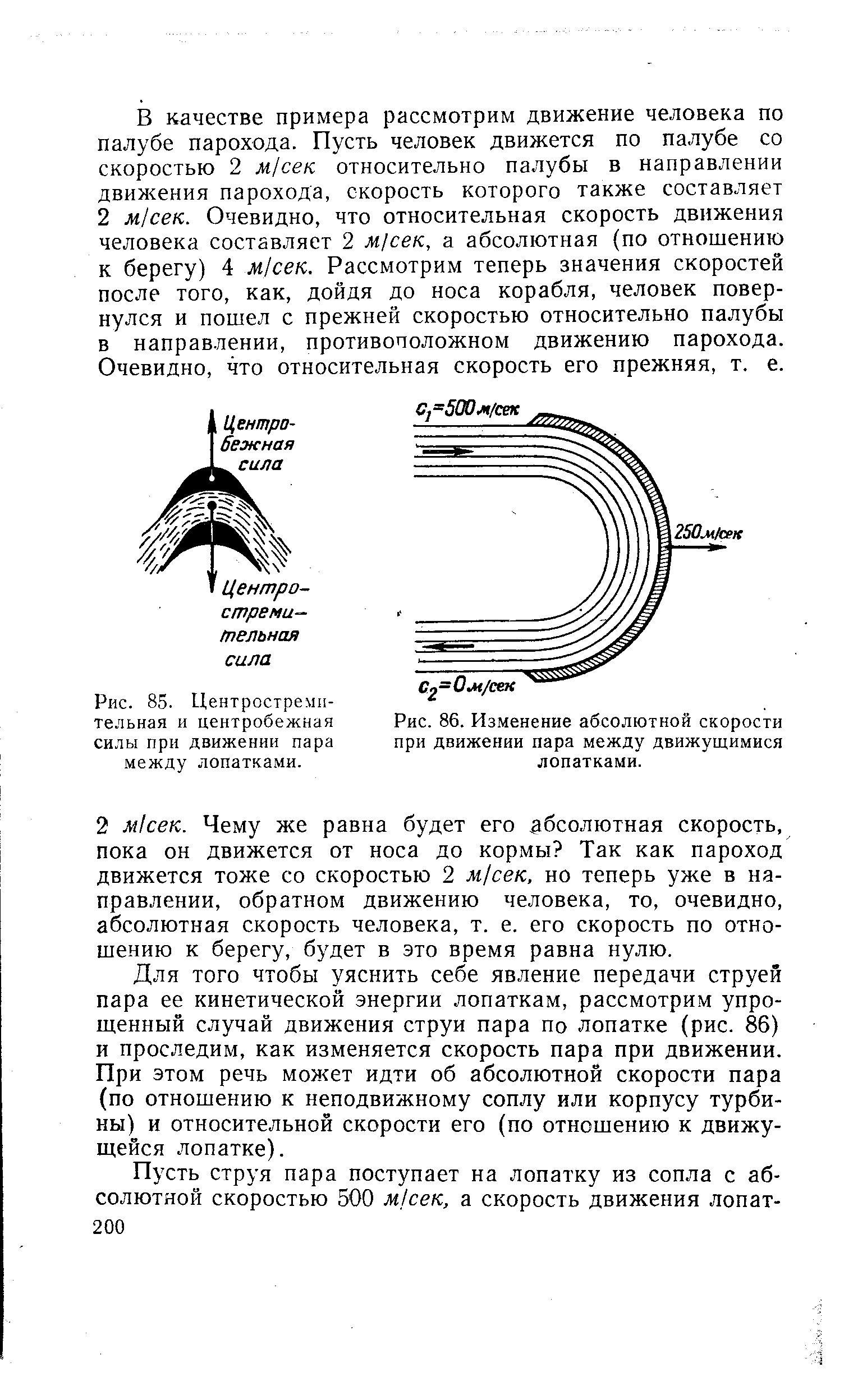 Рис. 85. Центростремительная и <a href="/info/13051">центробежная силы</a> при движении пара между лопатками.
