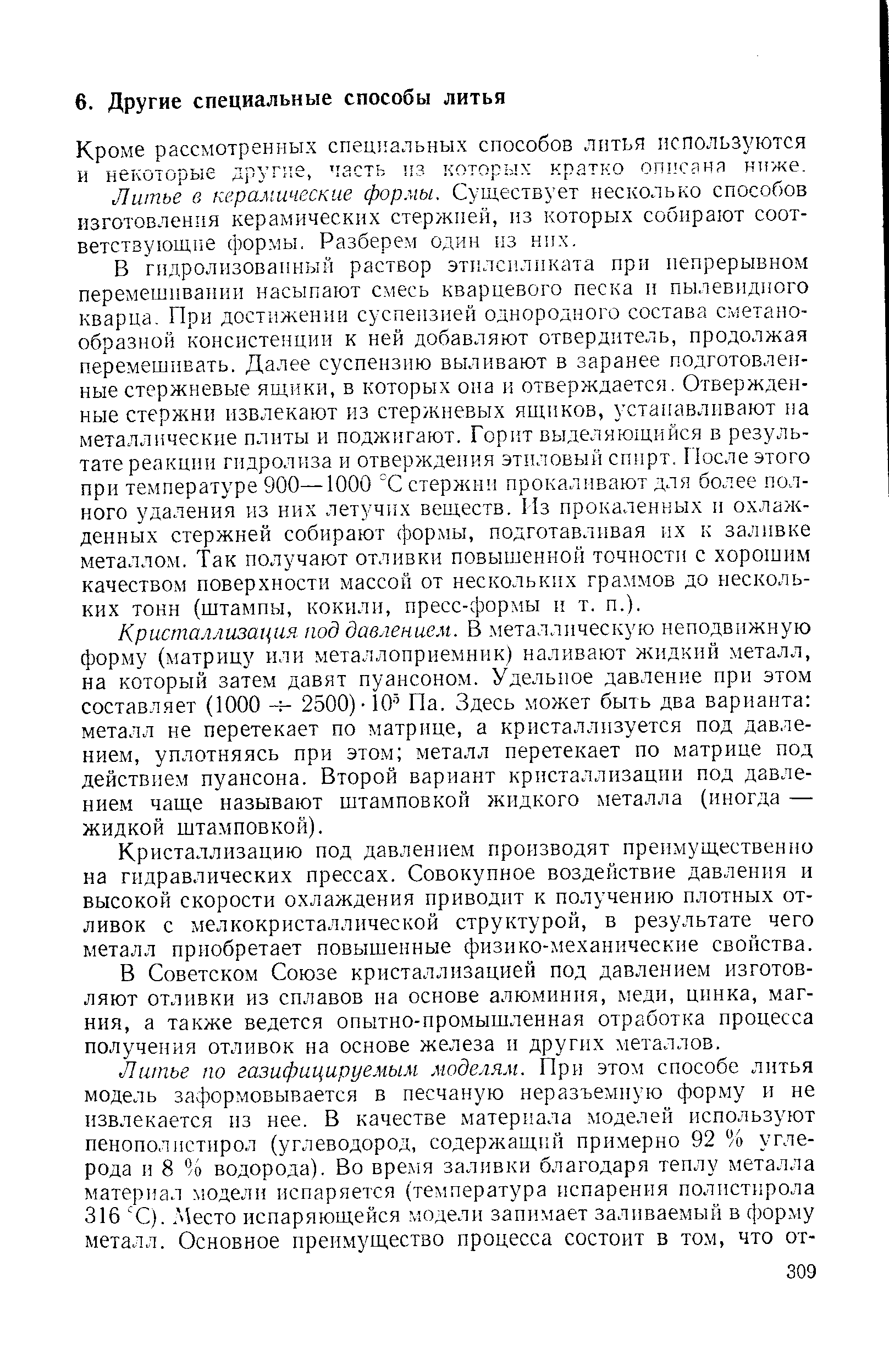 Кроме рассмотренных спещ альных способов лнтья используются и некоторые другие, часть из которых кратко описана ниже.
