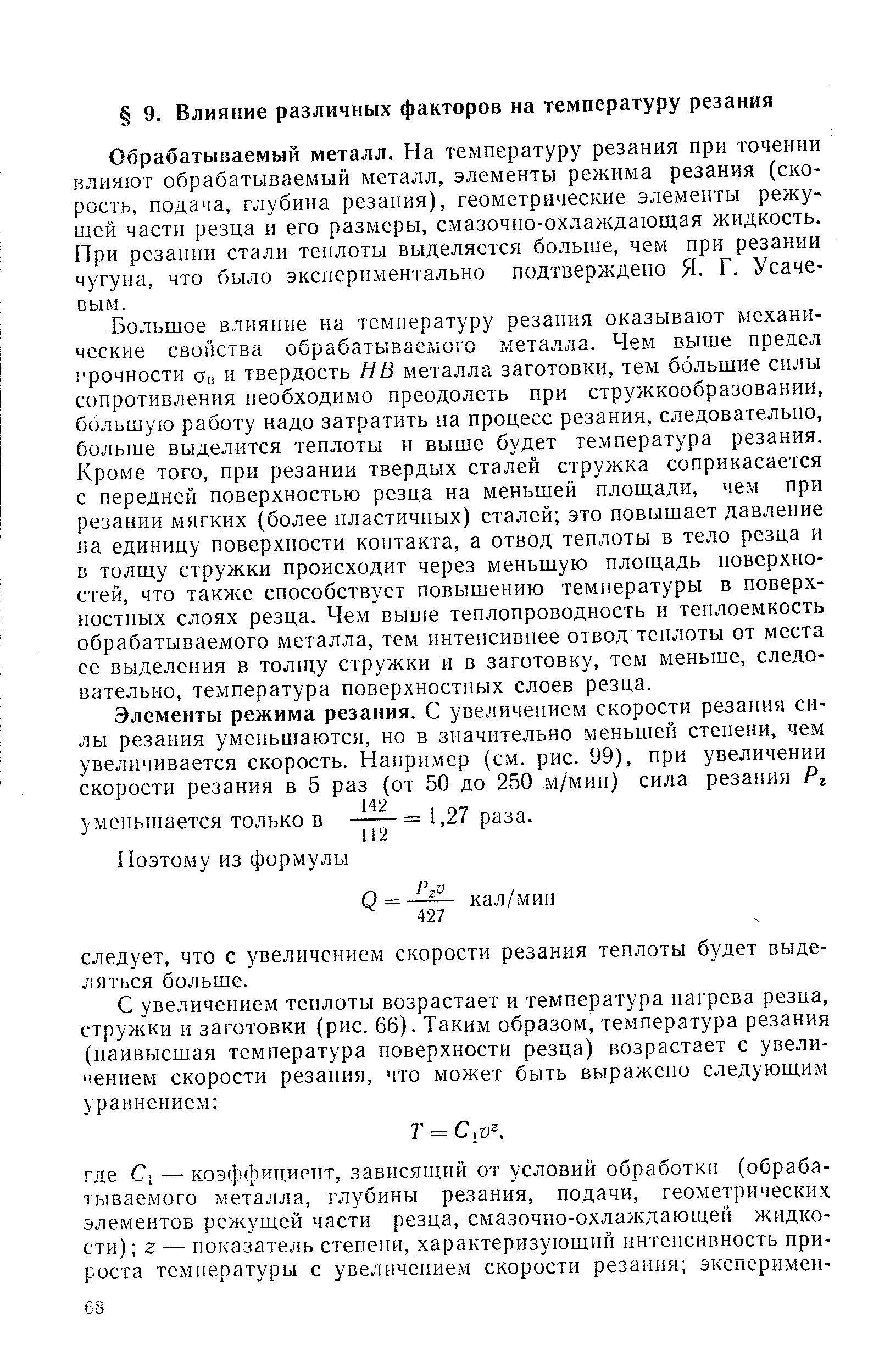 Обрабатываемый металл. На температуру резания при точении влияют обрабатываемый металл, элементы режима резания (скорость, подача, глубина резания), геометрические элеыеты режущей части резца и его размеры, смазочно-охлаждающая жидкость. При резании стали теплоты выделяется больше, чем при резании чугуна, что было экспериментально подтверждено Я. Г. Усачевым.
