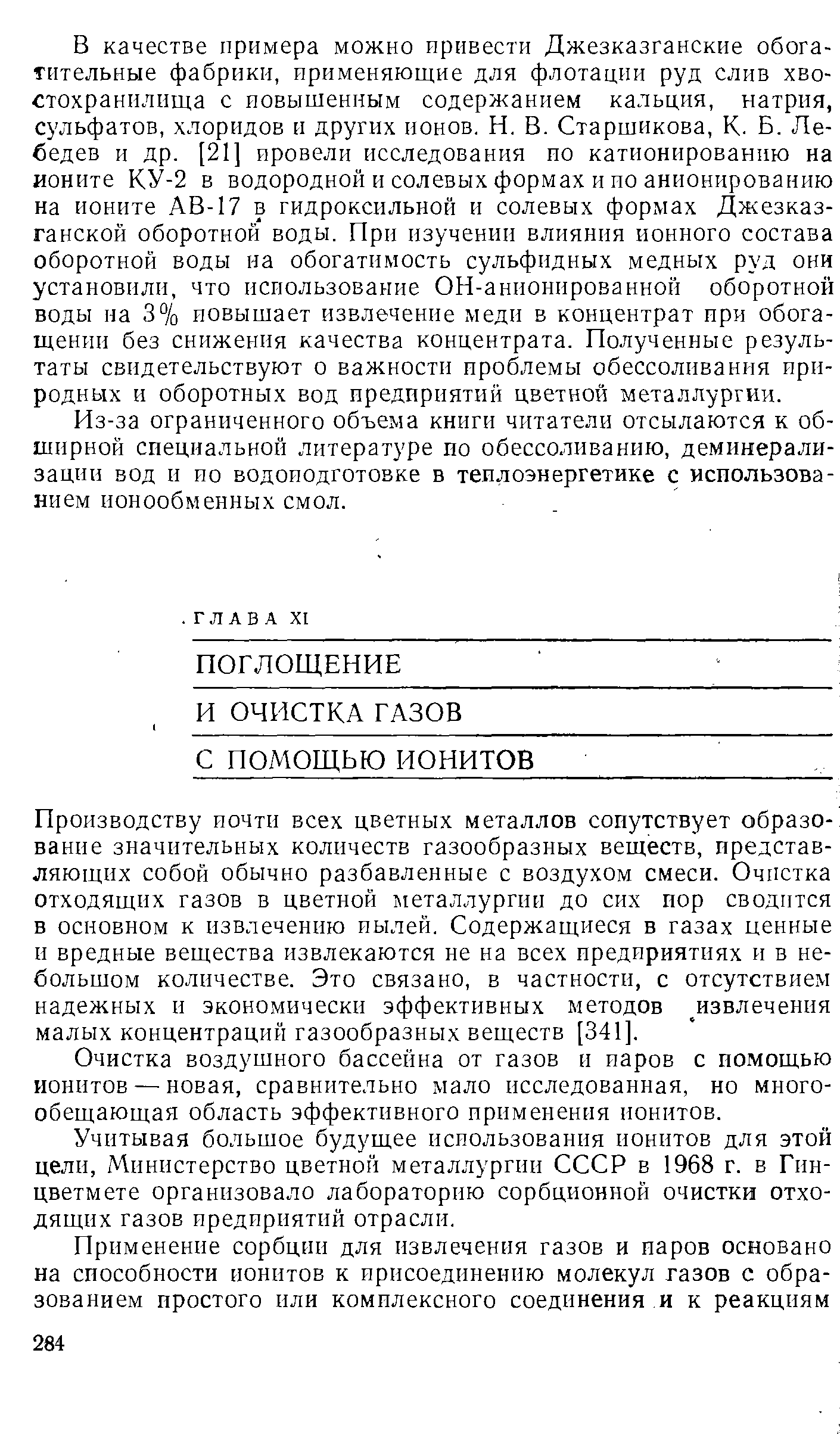 Из-за ограниченного объема книги читатели отсылаются к обширной специальной литературе по обессоливанию, деминерализации вод и ио водоиодготовке в теплоэнергетике с использованием ионообменных смол.
