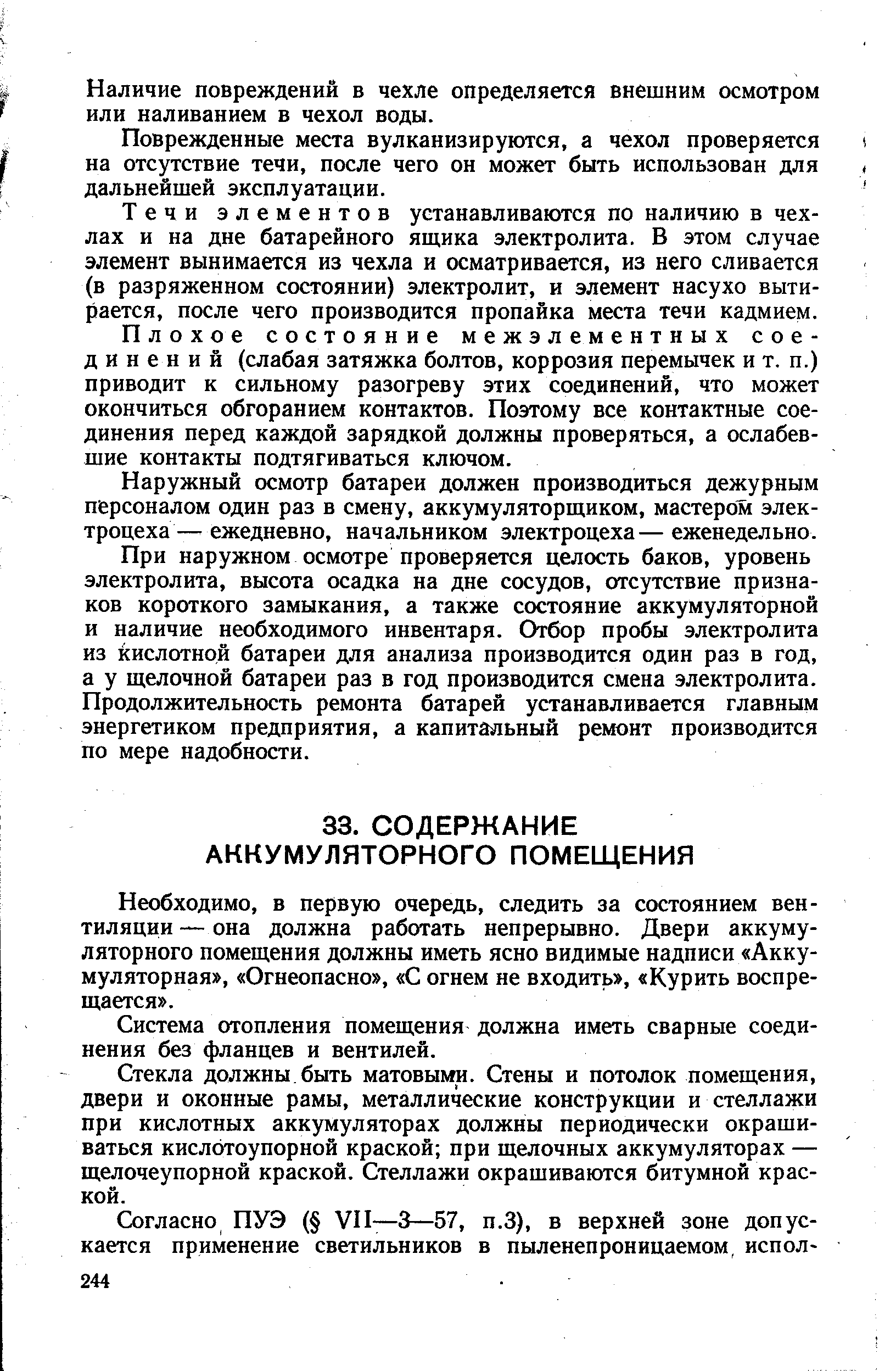 Необходимо, в первую очередь, следить за состоянием вентиляции — она должна работать непрерывно. Двери аккумуляторного помещения должны иметь ясно видимые надписи Аккумуляторная , Огнеопасно , С огнем не входитр, Курить воспрещается .
