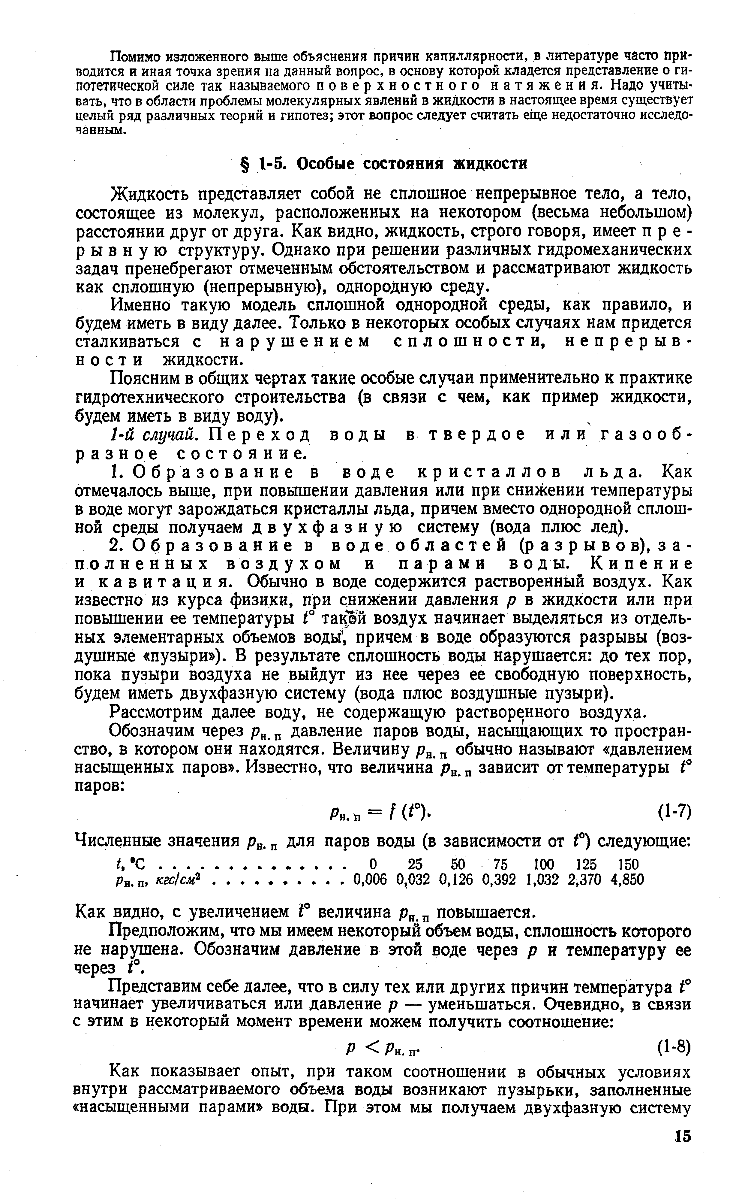 Жидкость представляет собой не сплошное непрерывное тело, а тело, состоящее из молекул, расположенных на некотором (весьма небольшом) расстоянии друг от друга. Как видно, жидкость, строго говоря, имеет прерывную структуру. Однако при решении различных гидромеханических задач пренебрегают отмеченным обстоятельством и рассматривают жидкость как сплошную (непрерывную), однородную среду.
