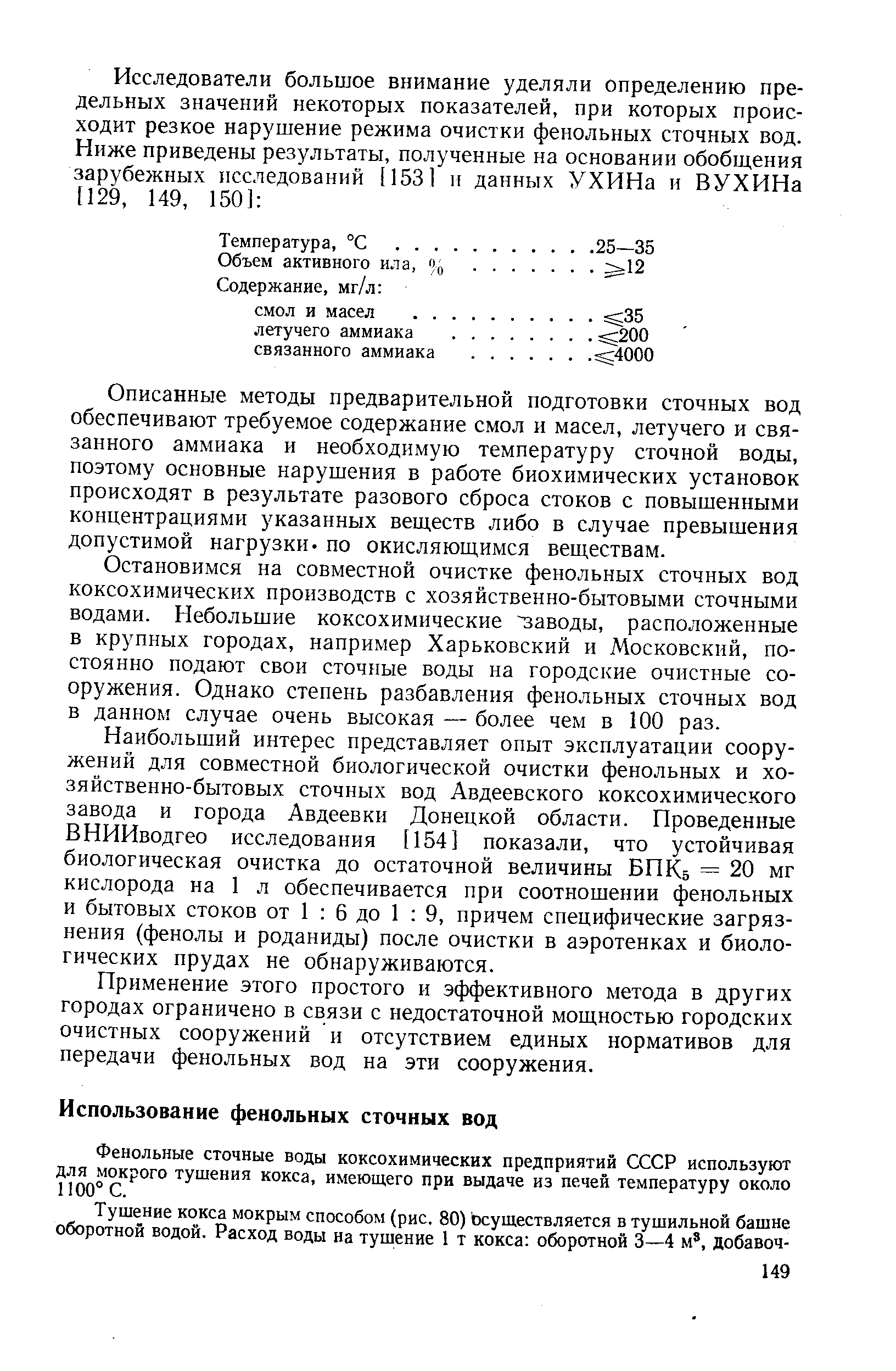 Фенольные сточные воды коксохимических предприятий СССР используют для мокрого тушения кокса, имеюш,его при выдаче из печей температуру около 1100 С.
