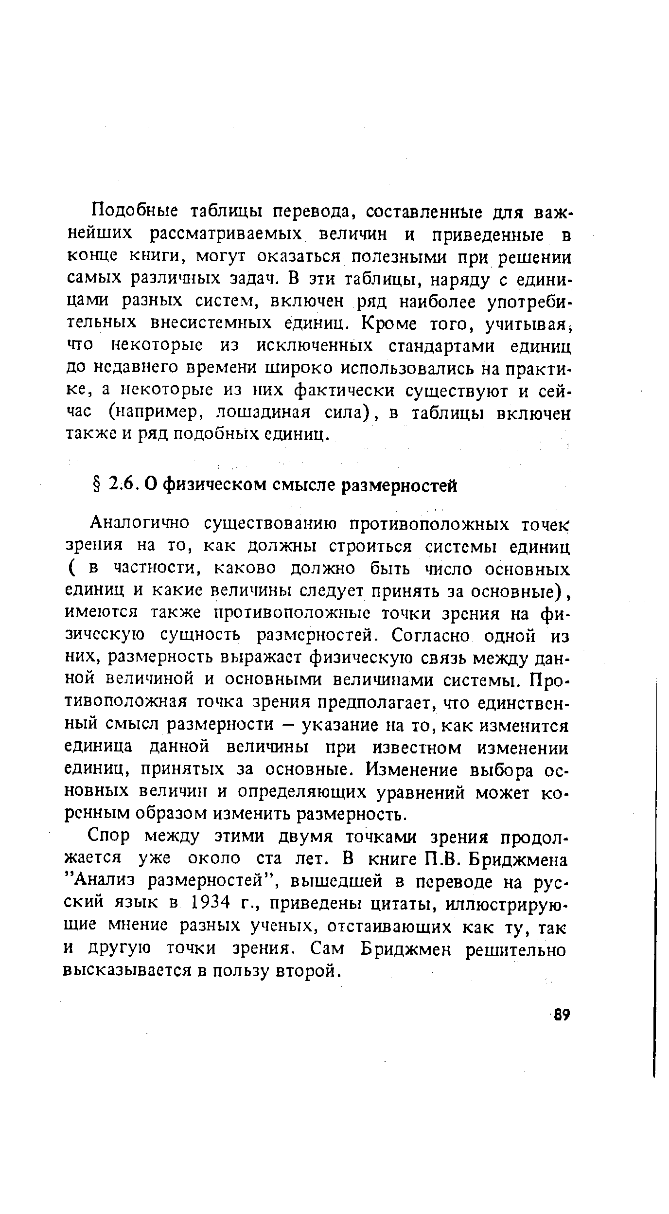 Аналогично существованию противоположных точек зрения на то, как должны строиться системы единиц ( в частности, каково должно быть число основных единиц и какие величины следует принять за основные), имеются также противоположные точки зрения на физическую сущность размерностей. Согласно одной из них, размерность выражает физическую связь между данной величиной и основными величинами системы. Противоположная точка зрения предполагает, что единственный смысл размерности — указание на то, как изменится единица данной величины при известном изменении единиц, принятых за основные. Изменение выбора основных величии и определяющих уравнений может коренным образом изменить размерность.
