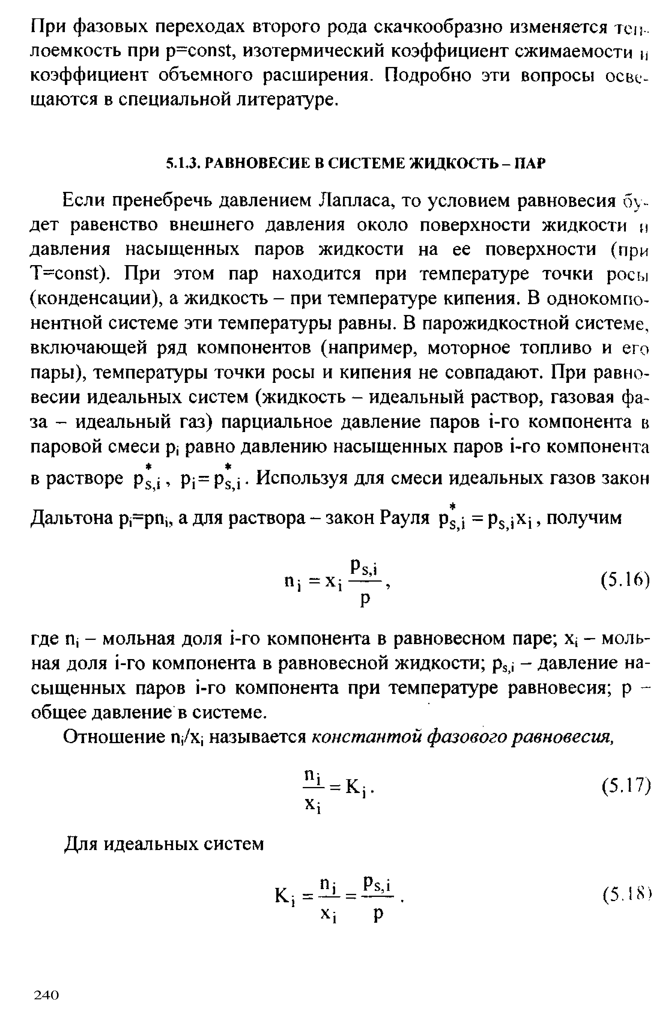 Отношение п /х называется константой фазового равновесия.
