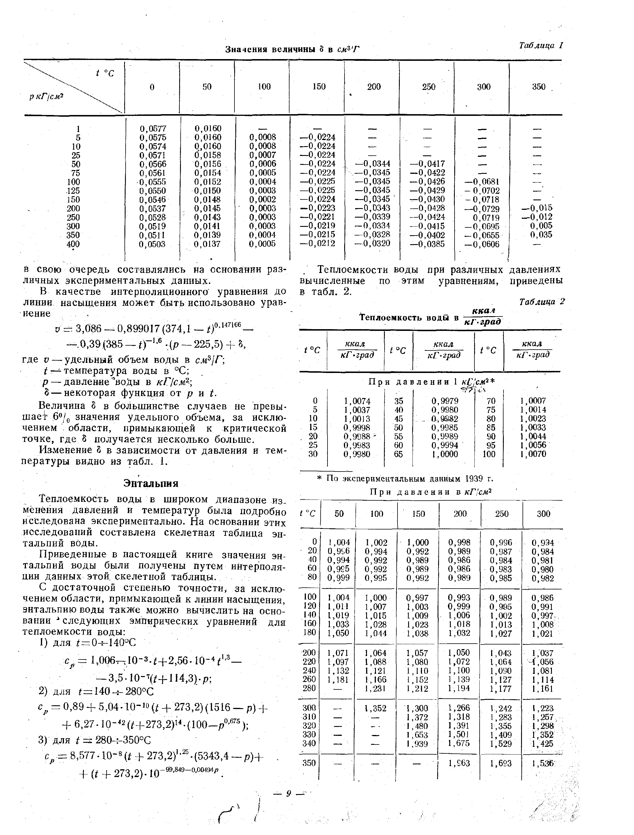 Теплоемкость воды в широком диапазоне изменения давлений и температур была подробно исследована экспериментально. На основании этих иС Следовапий составлена скелетная таблица энтальпий воды.
