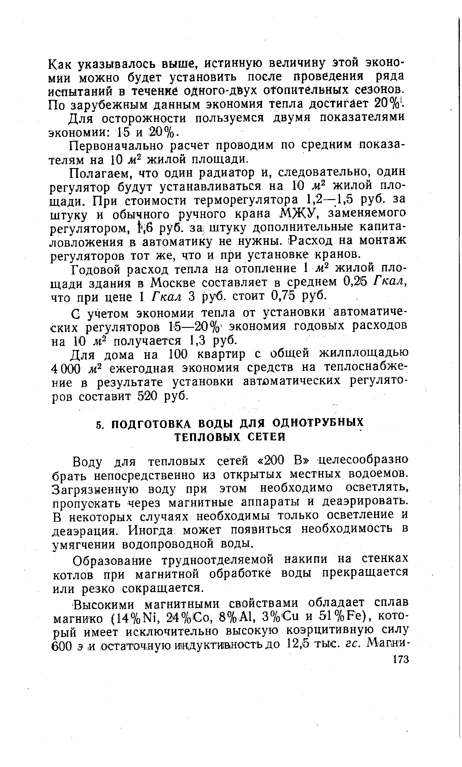 Воду для тепловых сетей 200 В целесообразно брать непосредственно из открытых местных водоемов. Загрязненную воду при этом необходимо осветлять, пропускать через магнитные аппараты и деаэрировать. В некоторых случаях необходимы только осветление и деаэрация. Иногда может появиться необходимость в умягчении водопроводной воды.
