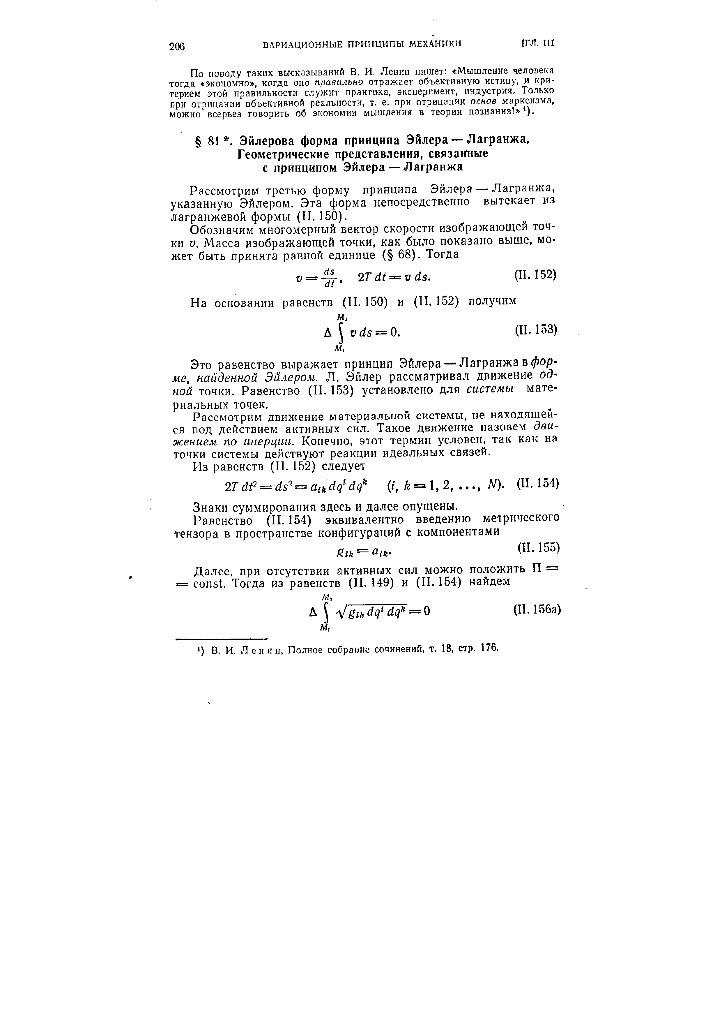 Рассмотрим третью форму принципа Эйлера —. Лагранжа, указанную Эйлером. Эта форма непосредственно вытекает из лагранжевой формы (II. 150).
