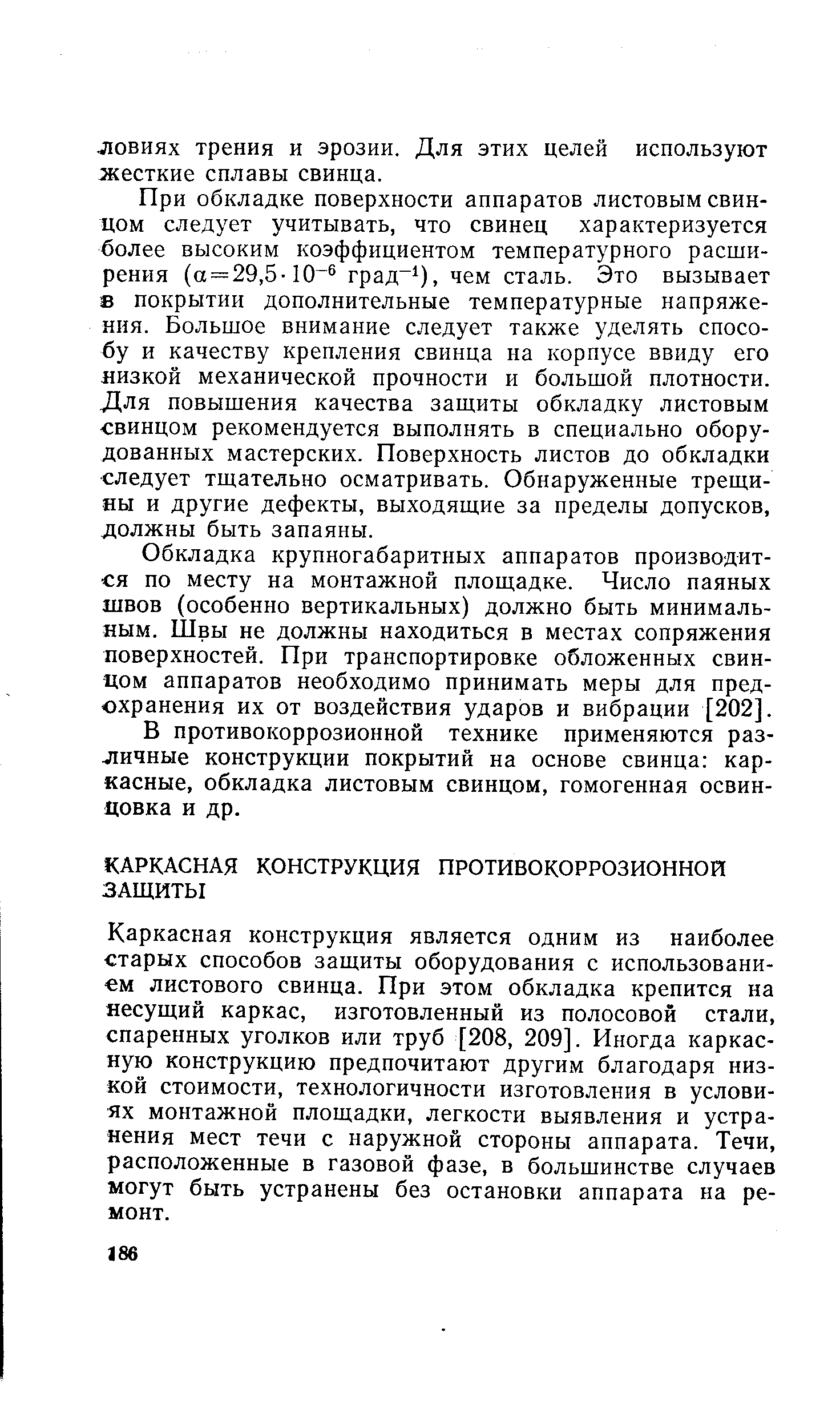 Каркасная конструкция является одним из наиболее старых способов защиты оборудования с использованием листового свинца. При этом обкладка крепится на несущий каркас, изготовленный из полосовой стали, спаренных уголков или труб [208, 209]. Иногда каркасную конструкцию предпочитают другим благодаря низкой стоимости, технологичности изготовления в условиях монтажной площадки, легкости выявления и устранения мест течи с наружной стороны аппарата. Течи, расположенные в газовой фазе, в большинстве случаев могут быть устранены без остановки аппарата на ремонт.
