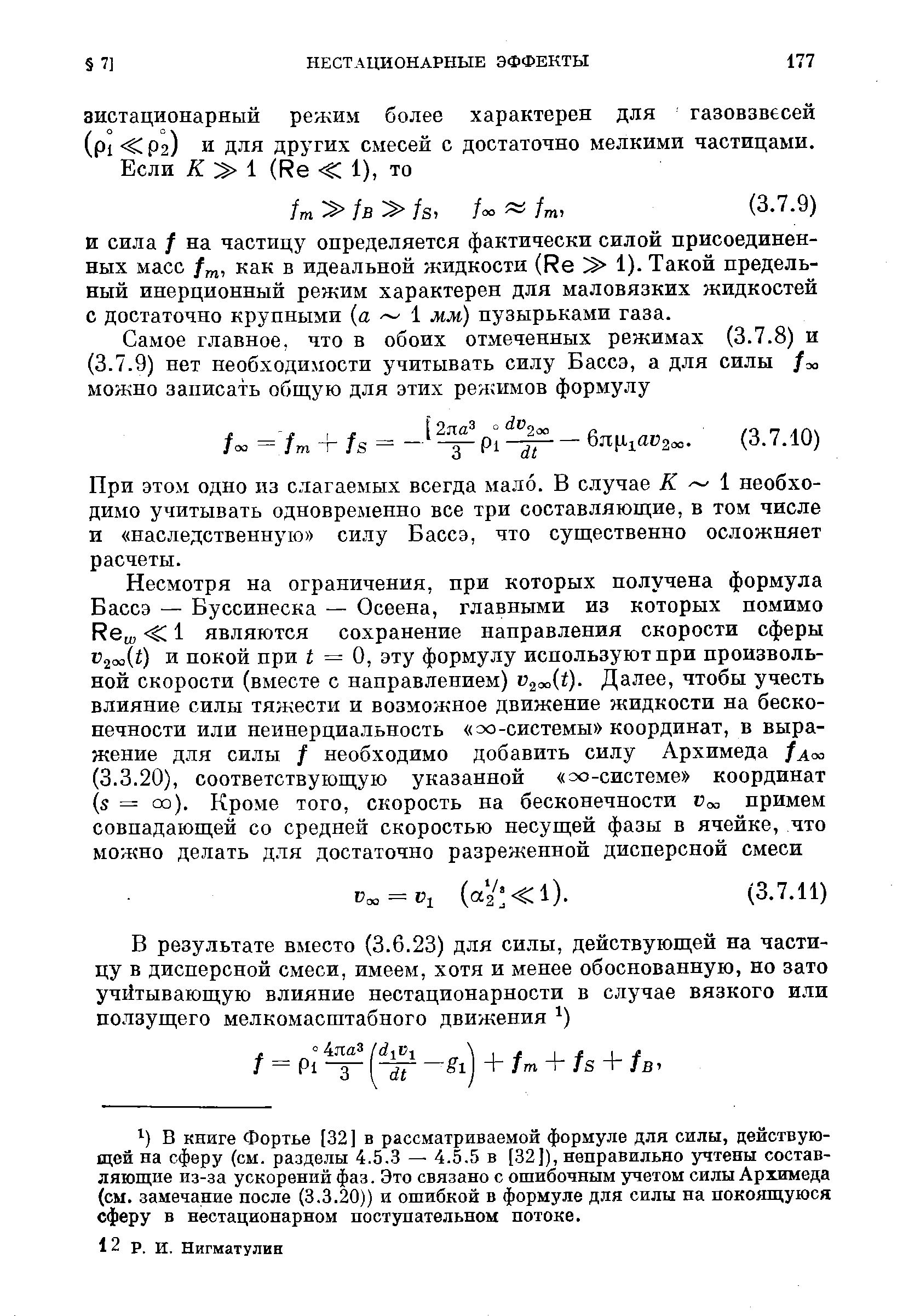 При этом одно из слагаемых всегда мало. В случае К i необходимо учитывать одновременно все три составляющие, в том числе и наследственную силу Бассэ, что существенно осложняет расчеты.
