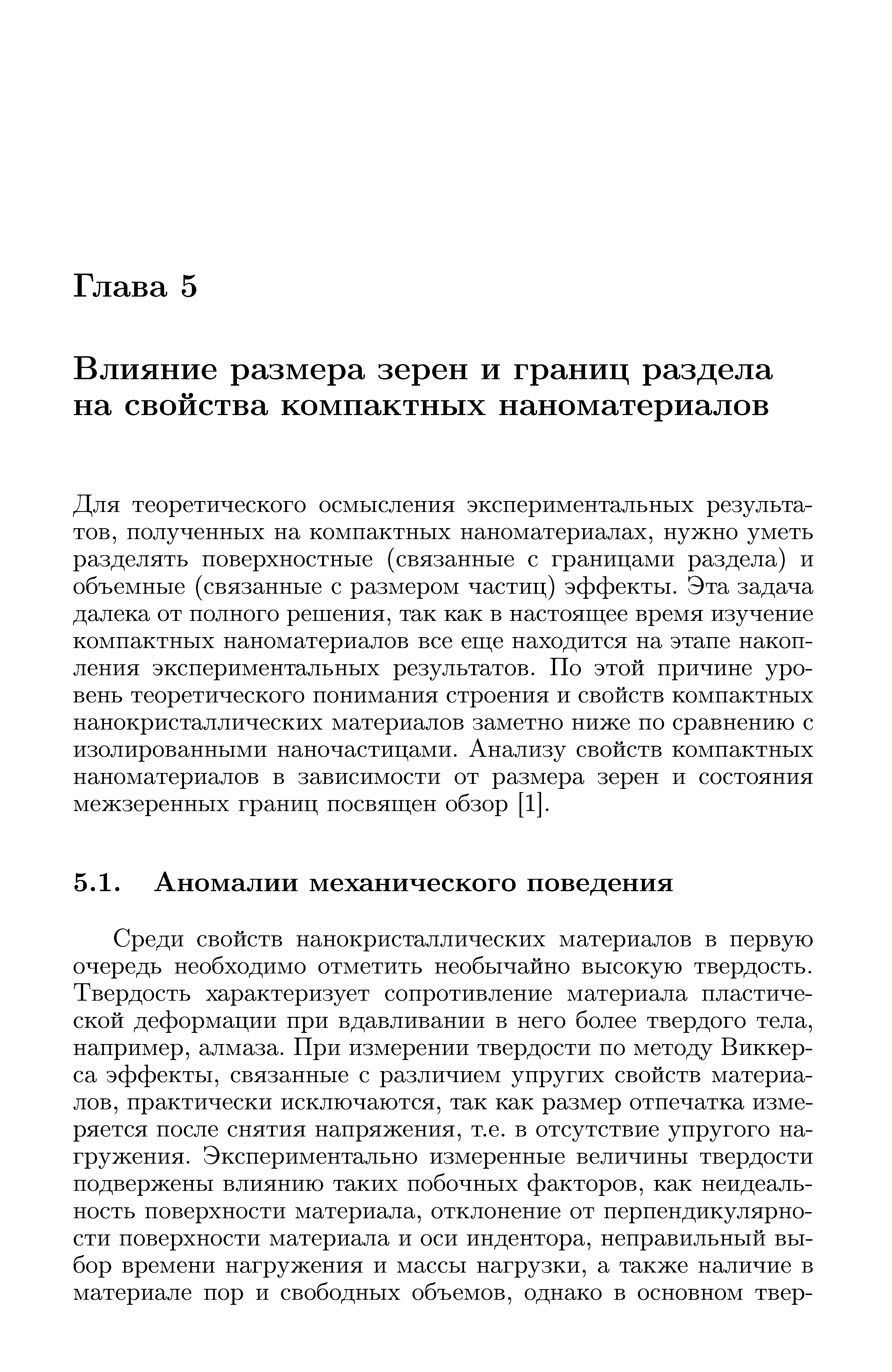 Для теоретического осмысления экспериментальных результатов, полученных на компактных наноматериалах, нужно уметь разделять поверхностные (связанные с границами раздела) и объемные (связанные с размером частиц) эффекты. Эта задача далека от полного рептения, так как в настояш ее время изучение компактных наноматериалов все еш е находится на этапе накопления экспериментальных результатов. По этой причине уровень теоретического понимания строения и свойств компактных нанокристаллических материалов заметно ниже по сравнению с изолированными наночастицами. Анализу свойств компактных наноматериалов в зависимости от размера зерен и состояния межзеренных границ посвяш ен обзор [1].
