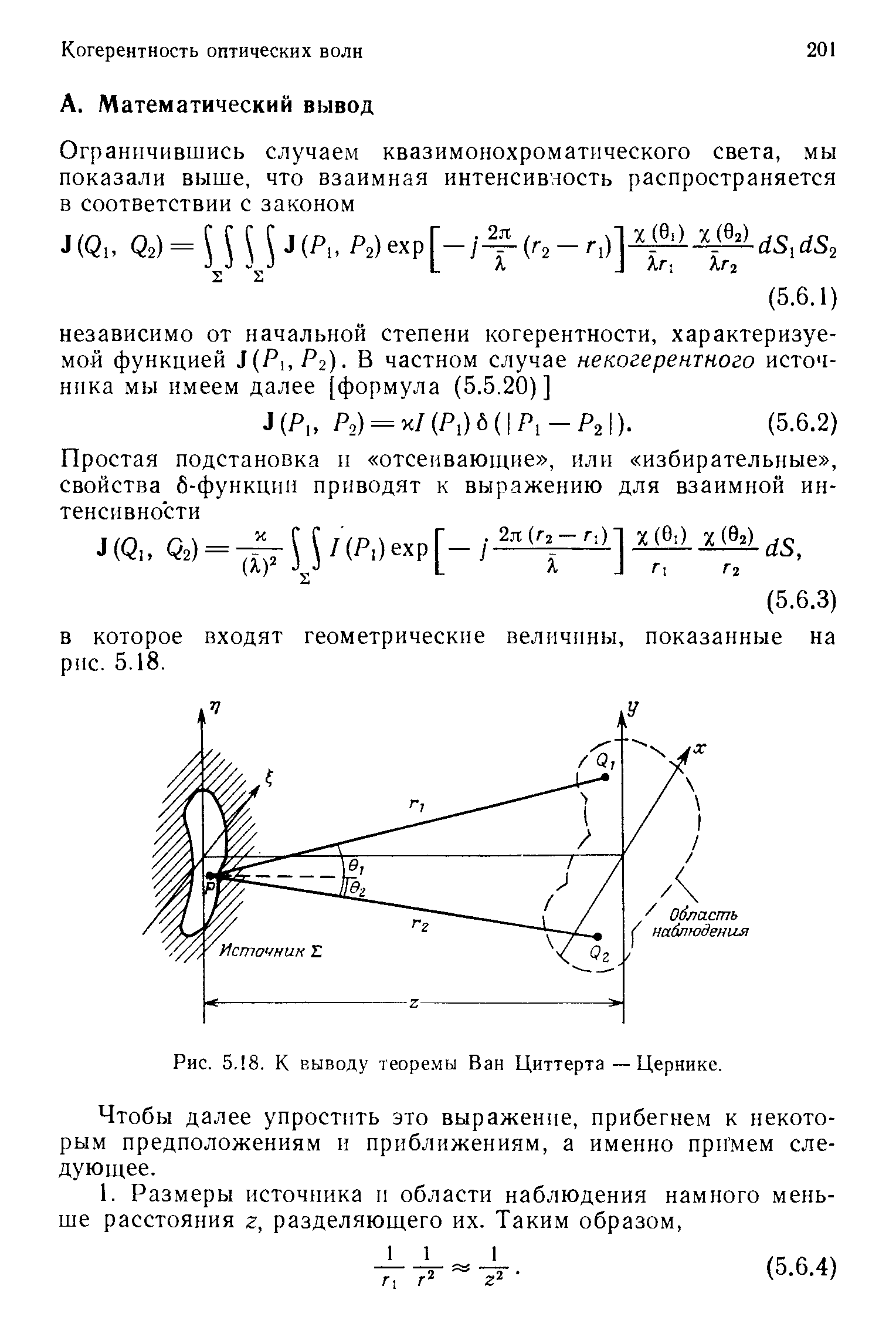Рис. 5, 8. К выводу теоремы Ван Циттерта — Цернике.
