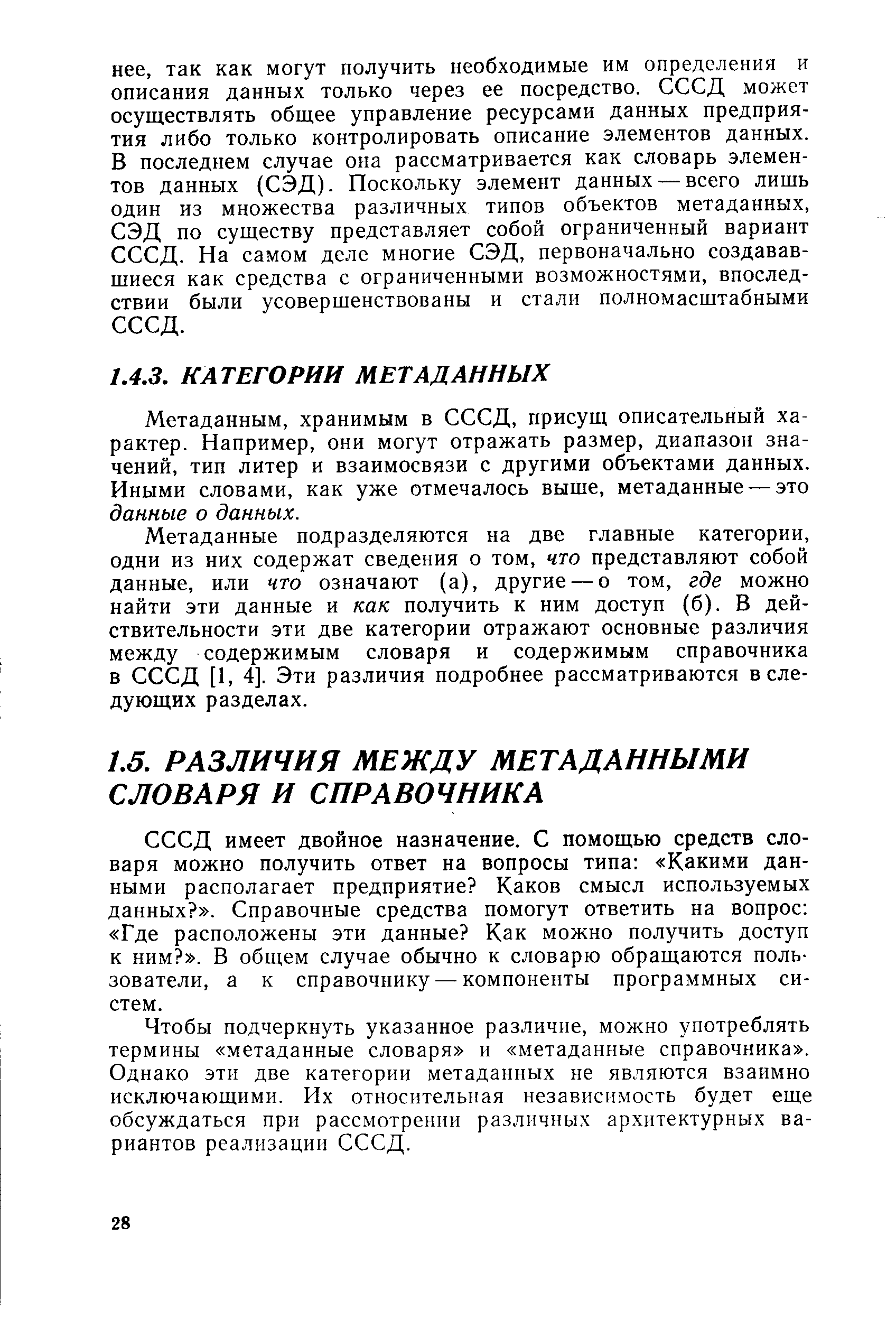 Метаданным, хранимым в СССД, присущ описательный характер. Например, они могут отражать размер, диапазон значений, тип литер и взаимосвязи с другими объектами данных. Иными словами, как уже отмечалось выше, метаданные — это данные о данных.
